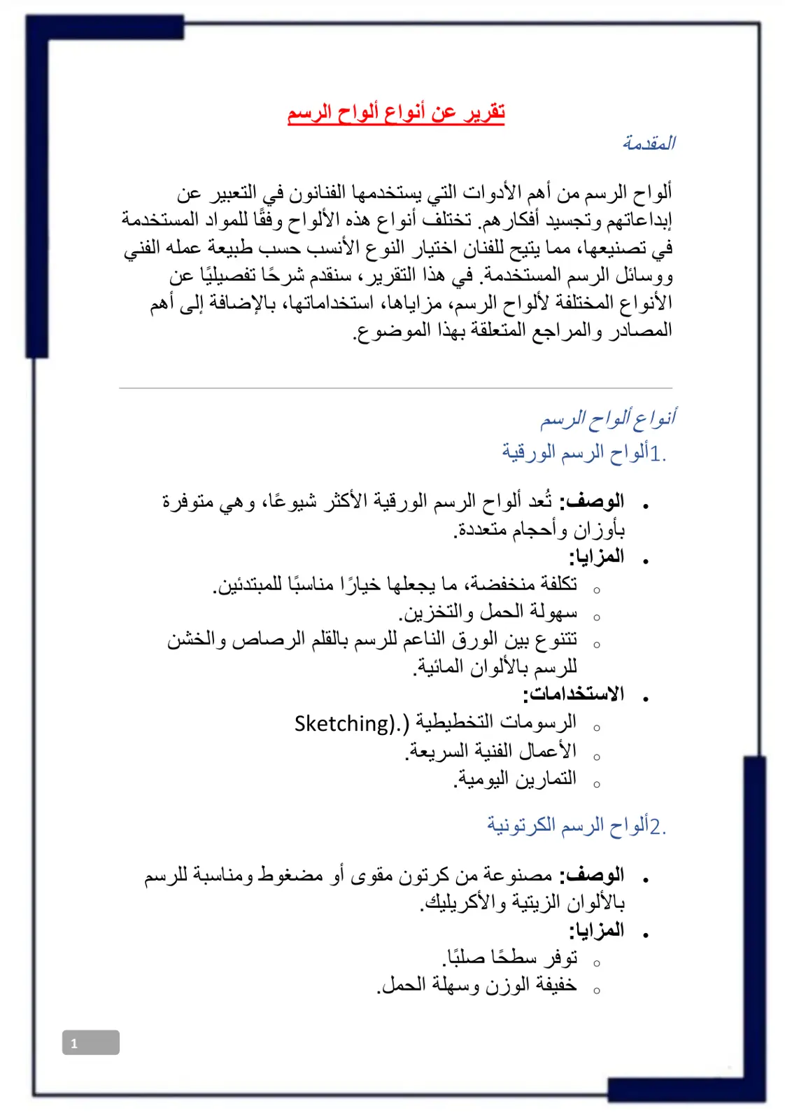 غلاف تقرير تقرير عن أنواع ألواح الرسم