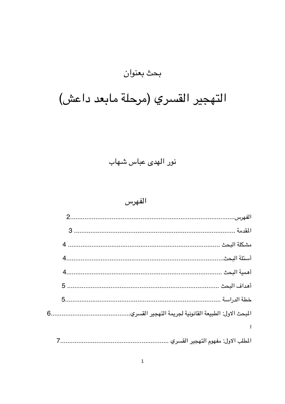 غلاف تقرير التهجير القسري (مرحلة ما بعد داعش)