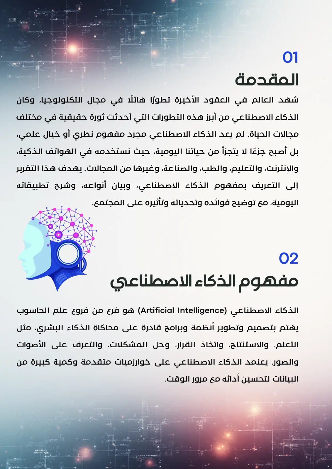 غلاف تقرير الذكاء الاصطناعي: مفهومه وأنواعه وتطبيقاته