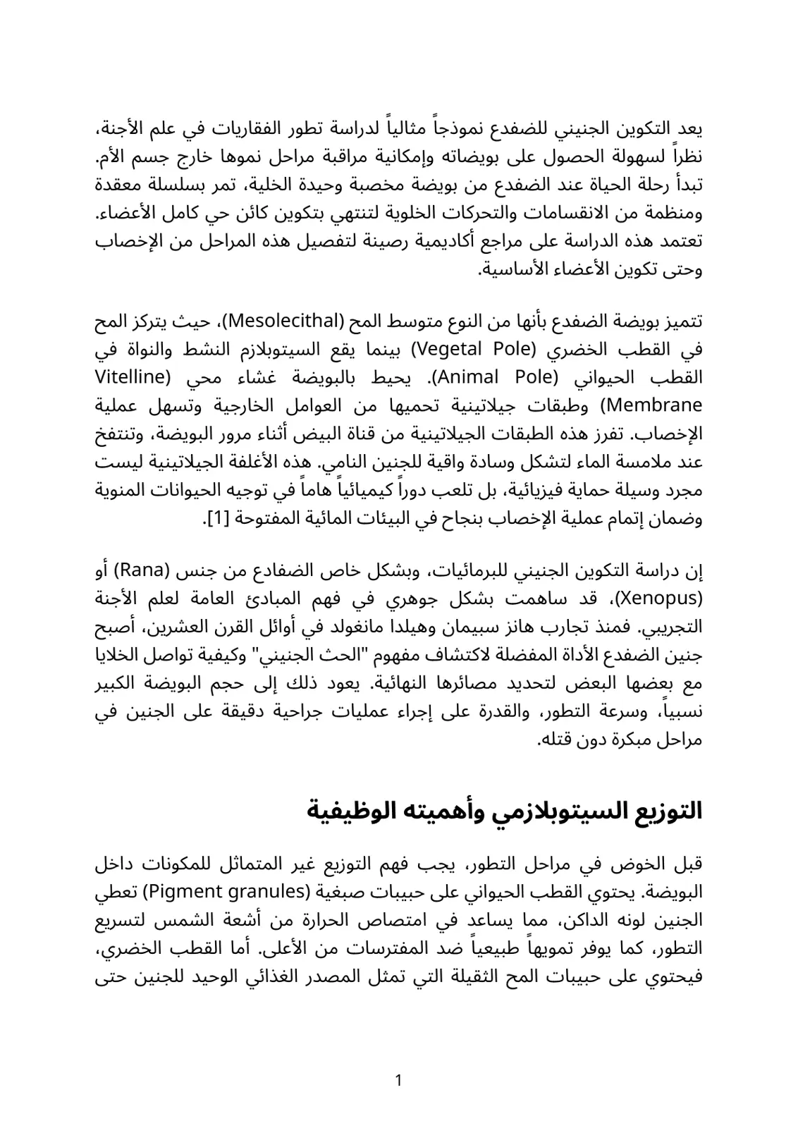 غلاف تقرير التكوين الجنيني للضفدع