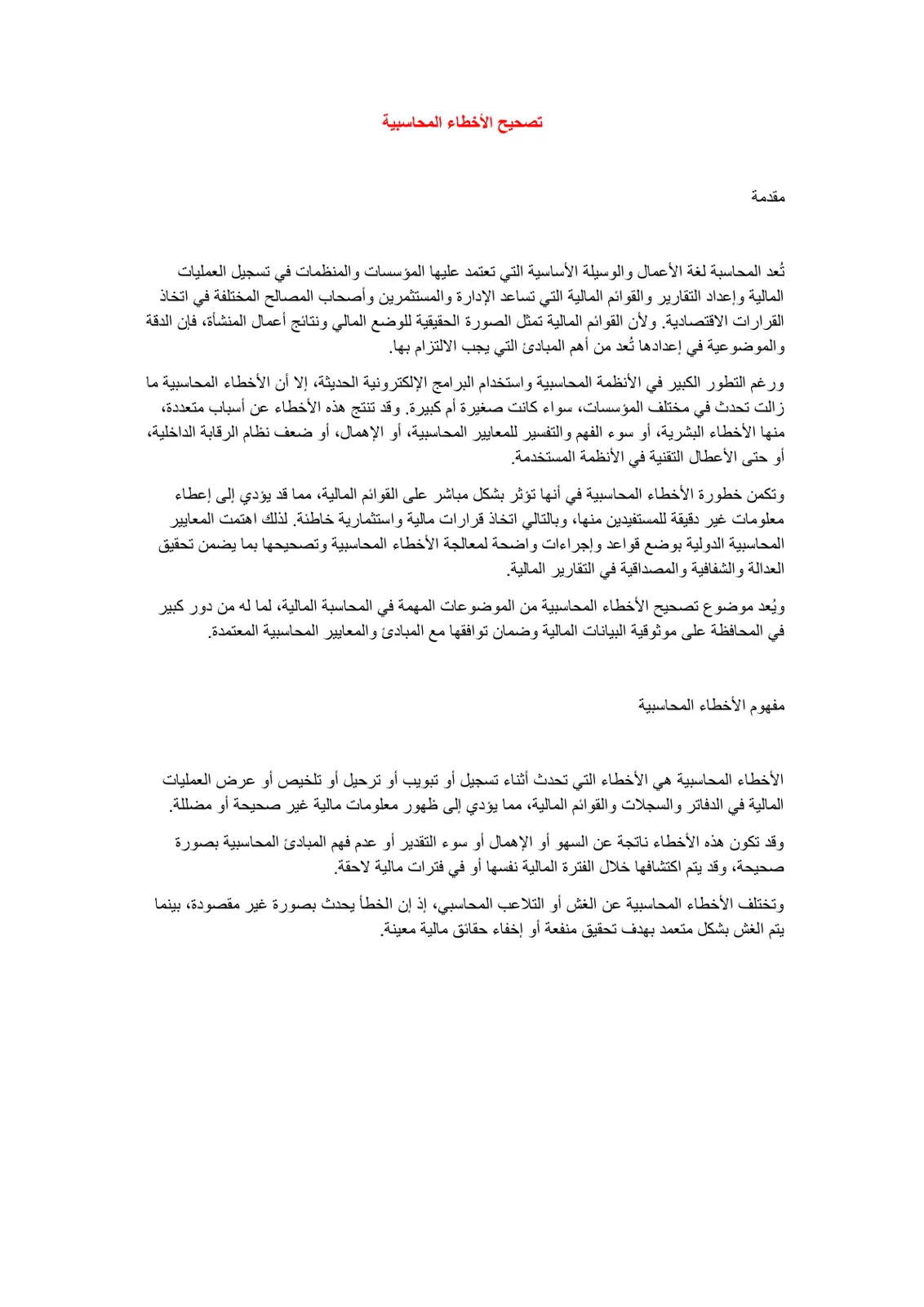 غلاف تقرير تصحيح الأخطاء المحاسبية