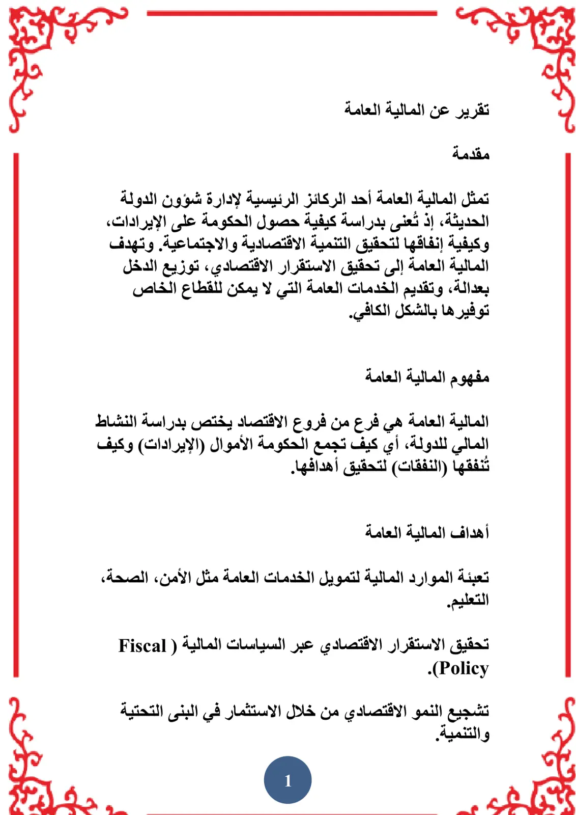 غلاف تقرير تقرير عن المالية العامة