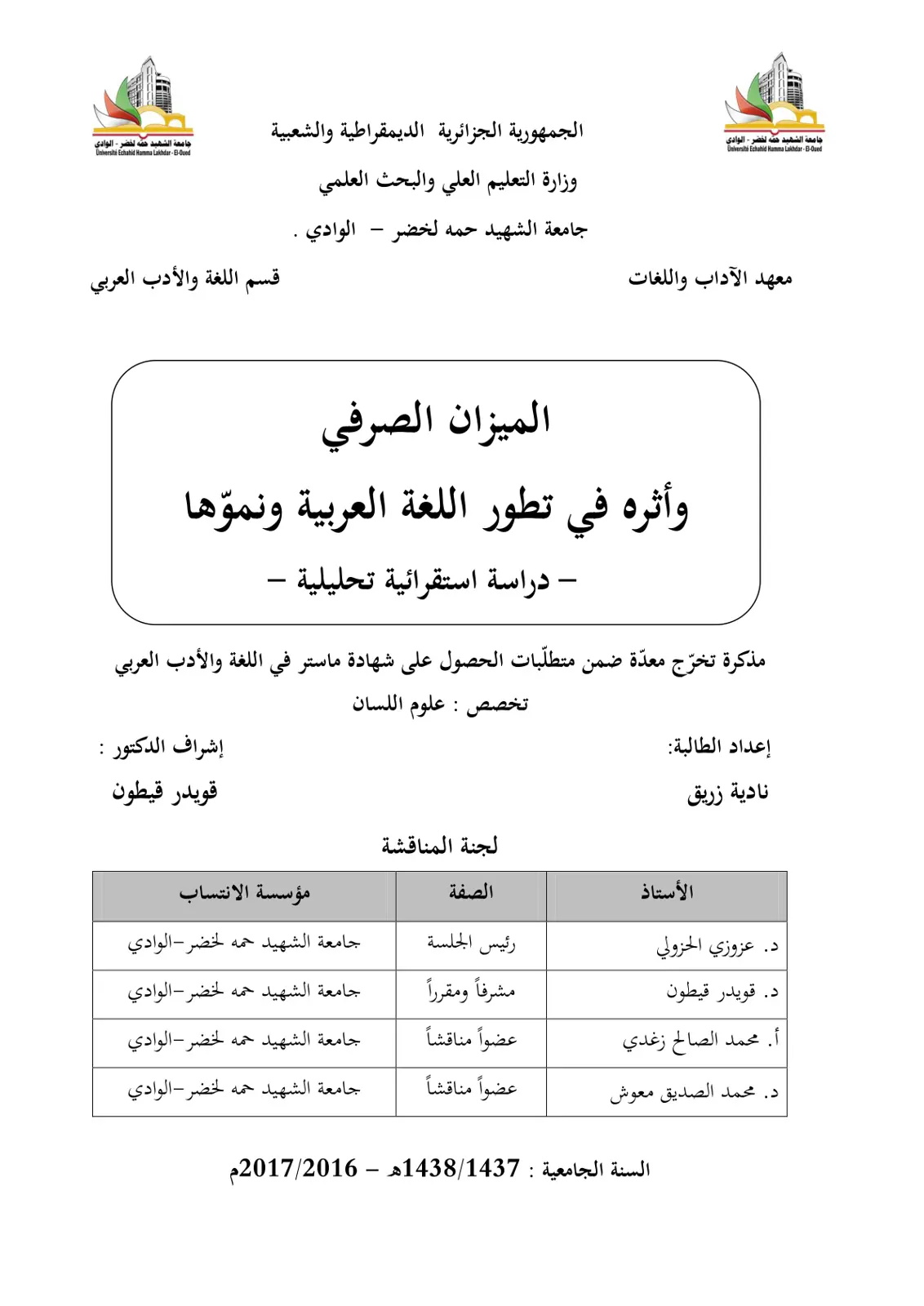 غلاف تقرير الميزان الصرفي وأثره في تطور اللغة العربية ونموّها