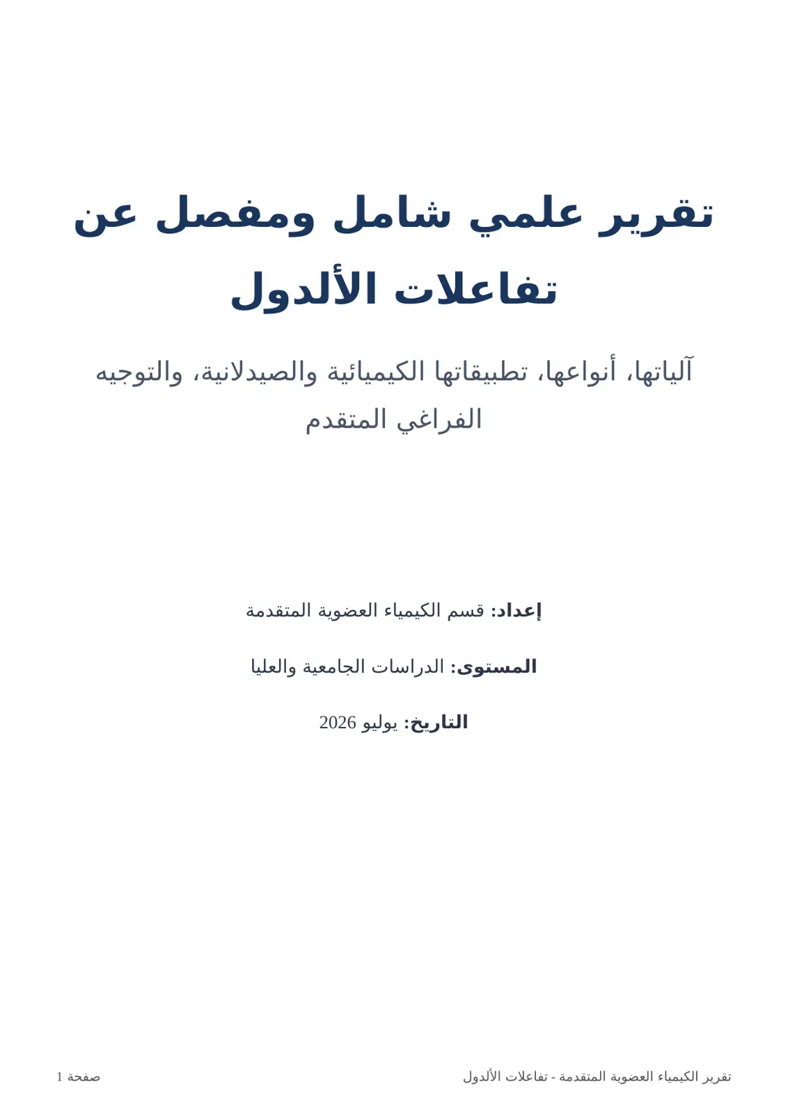 غلاف تقرير تفاعلات الألدول: آلياتها، أنواعها، تطبيقاتها الكيميائية والصيدلانية، والتوجيه الفراغي المتقدم