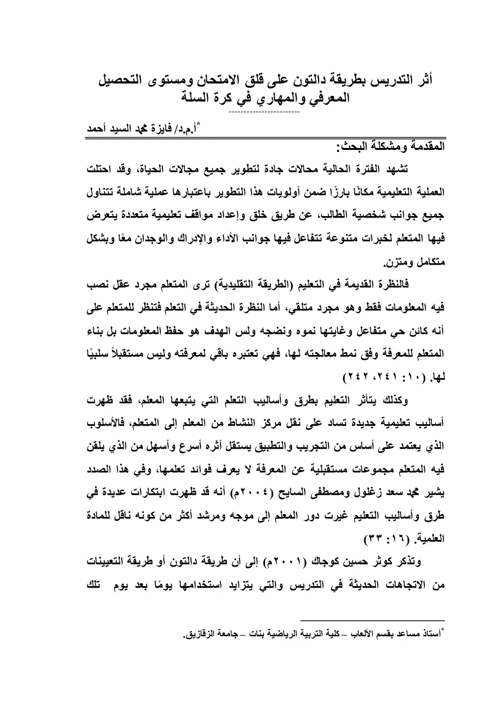 غلاف تقرير أثر التدريس بطريقة دالتون على قلق الامتحان ومستوى التحصيل المعرفي والمهاري في كرة السلة
