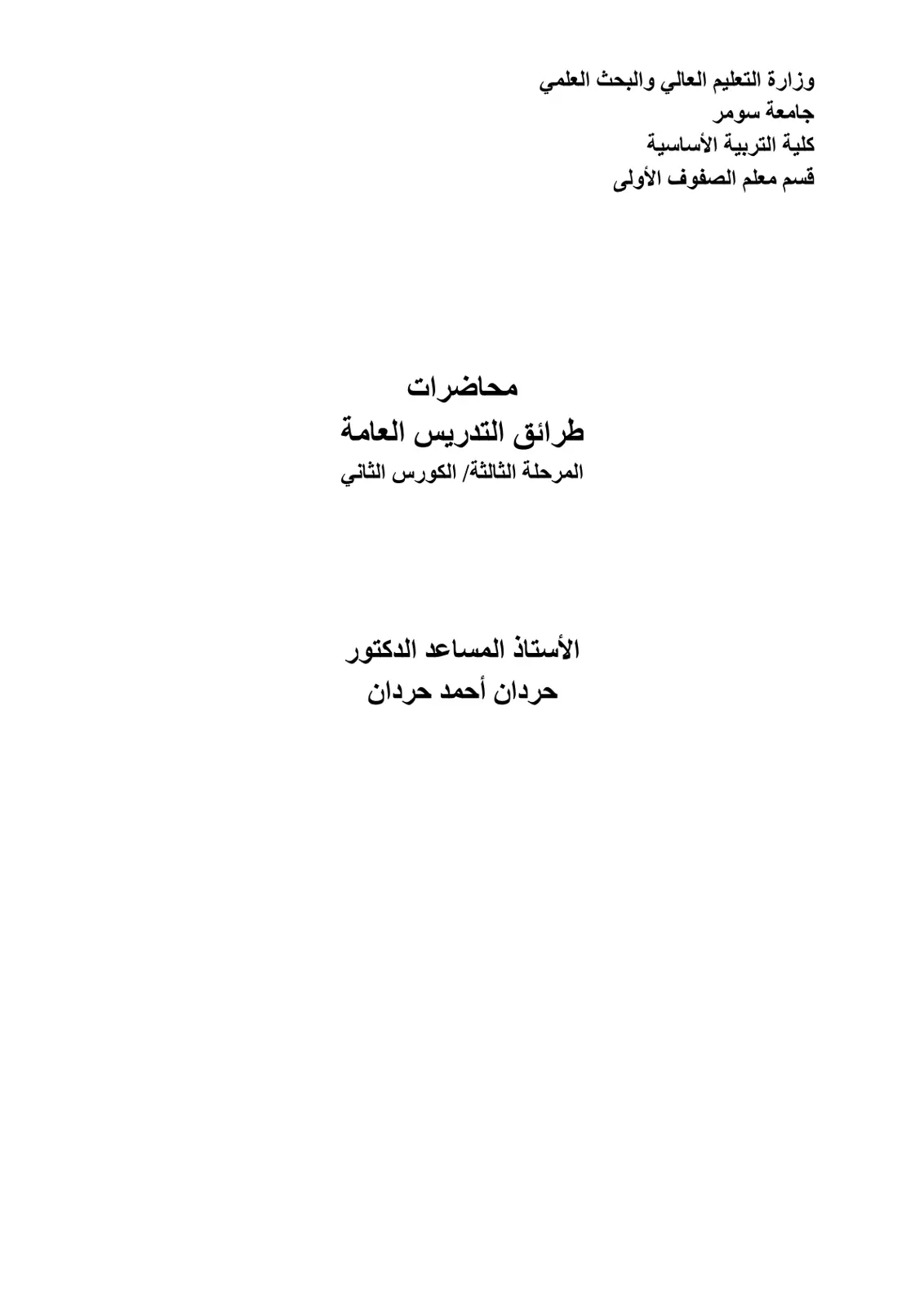 غلاف تقرير طرائق التدريس العامة