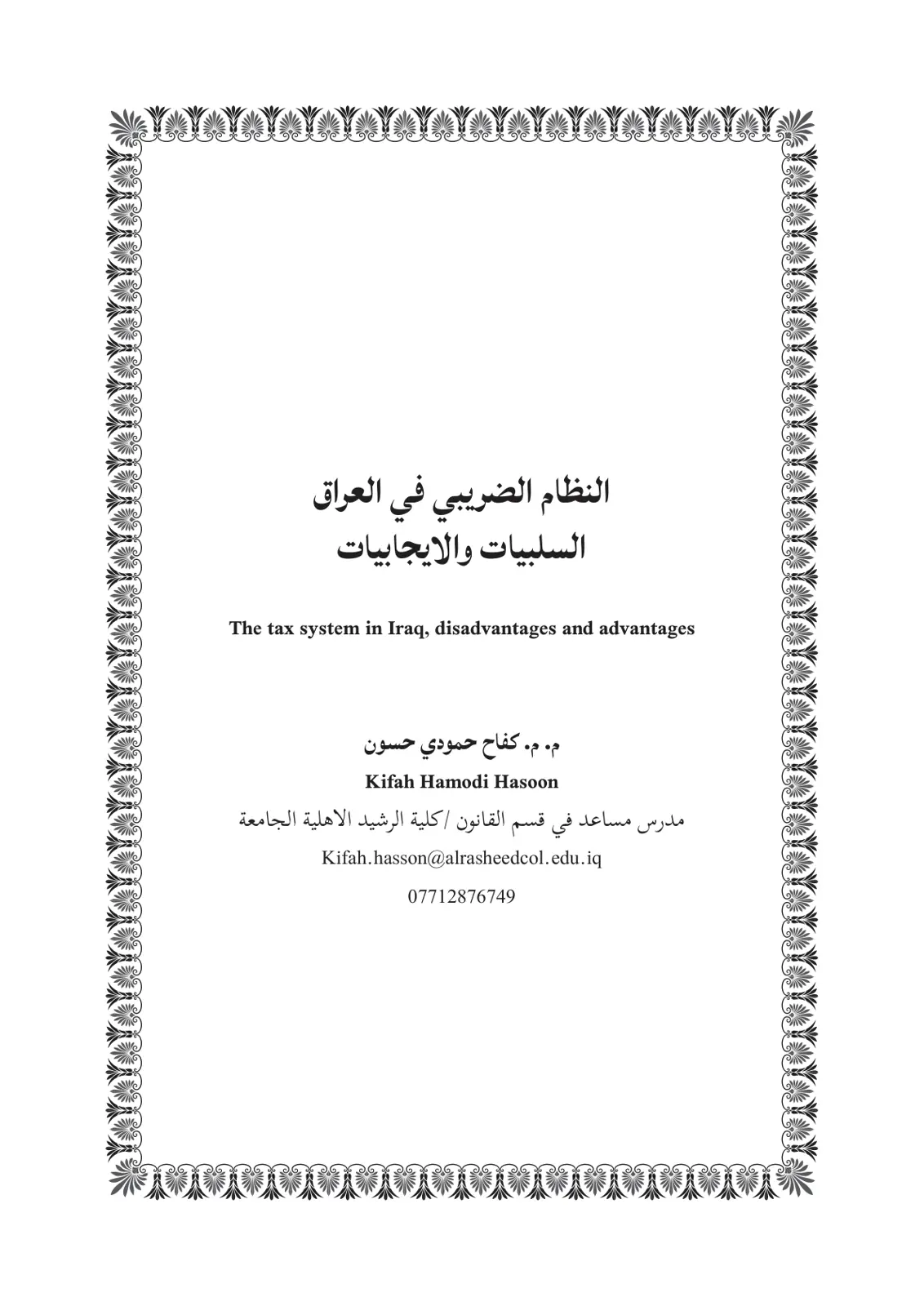 غلاف تقرير النظام الضريبي في العراق - السلبيات والإيجابيات
