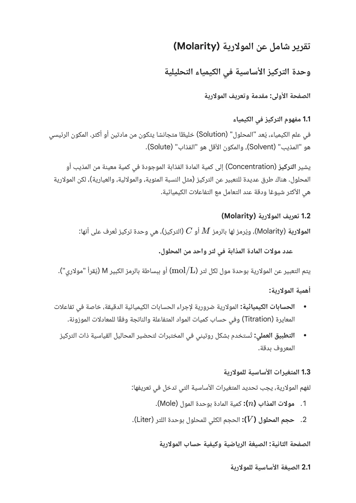غلاف تقرير تقرير شامل عن المولارية (Molarity)