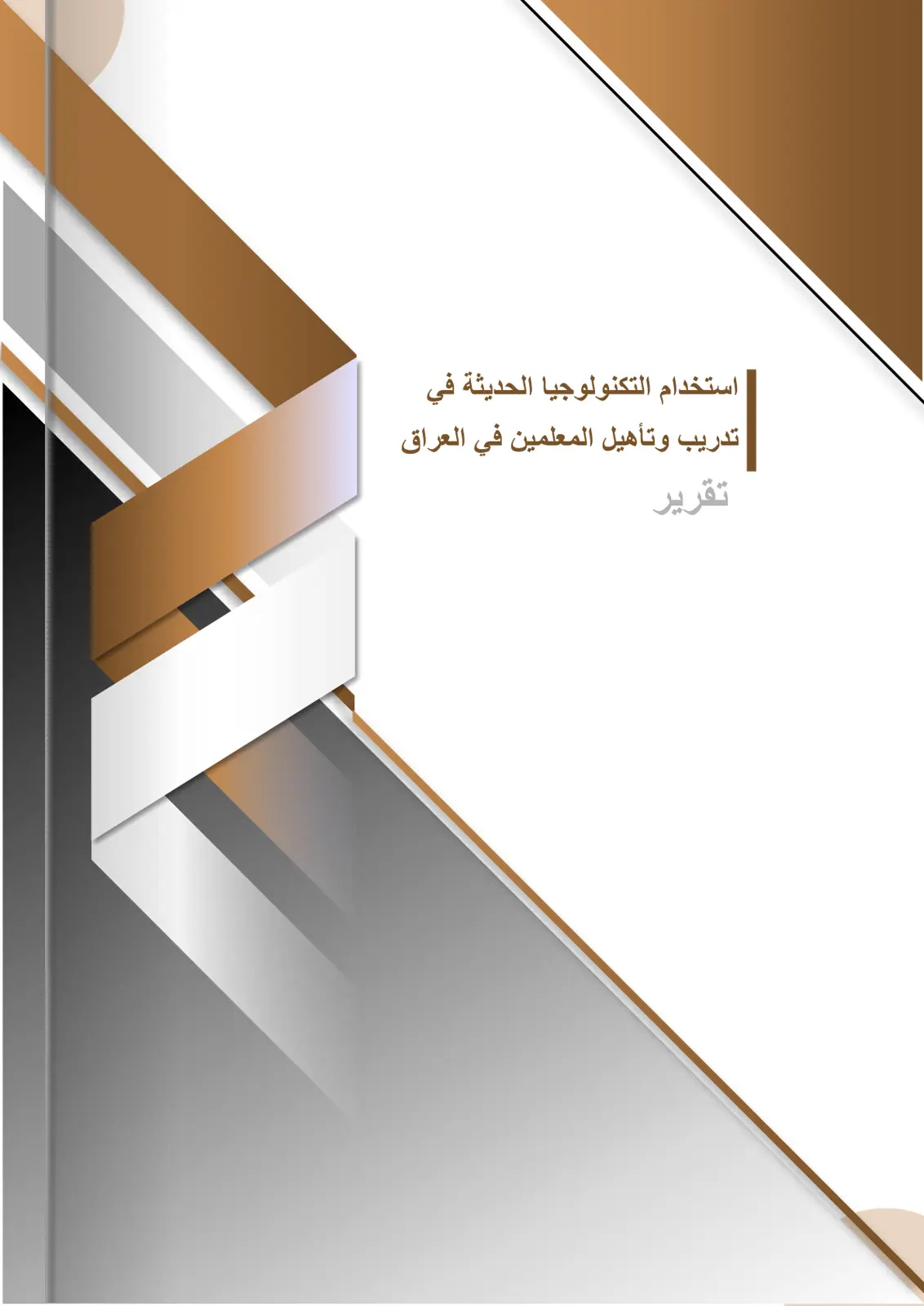 غلاف تقرير استخدام التكنولوجيا الحديثة في تدريب وتأهيل المعلمين في العراق