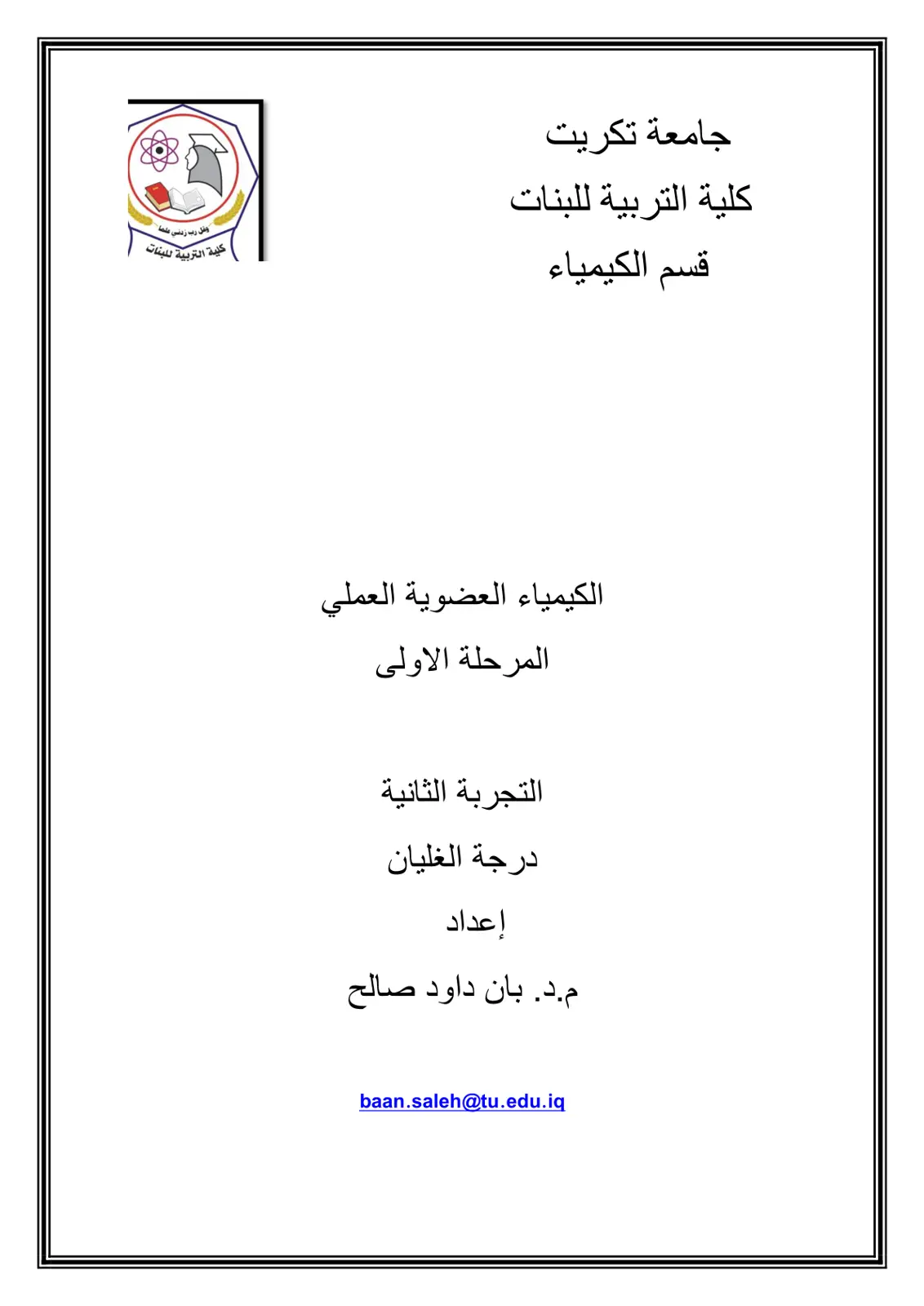 غلاف تقرير الكيمياء العضوية العملي