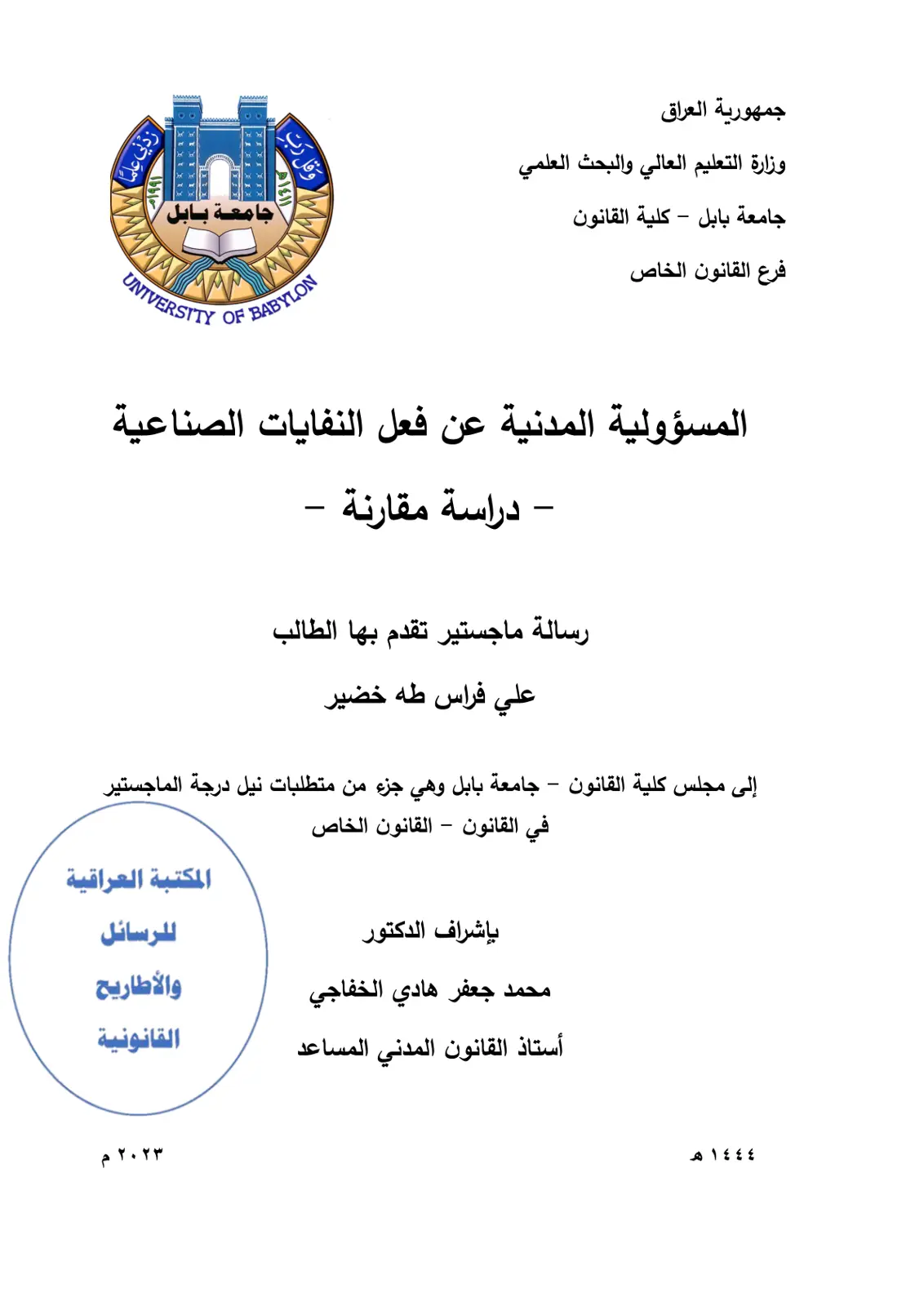 غلاف تقرير المسؤولية المدنية عن فعل النفايات الصناعية - دراسة مقارنة