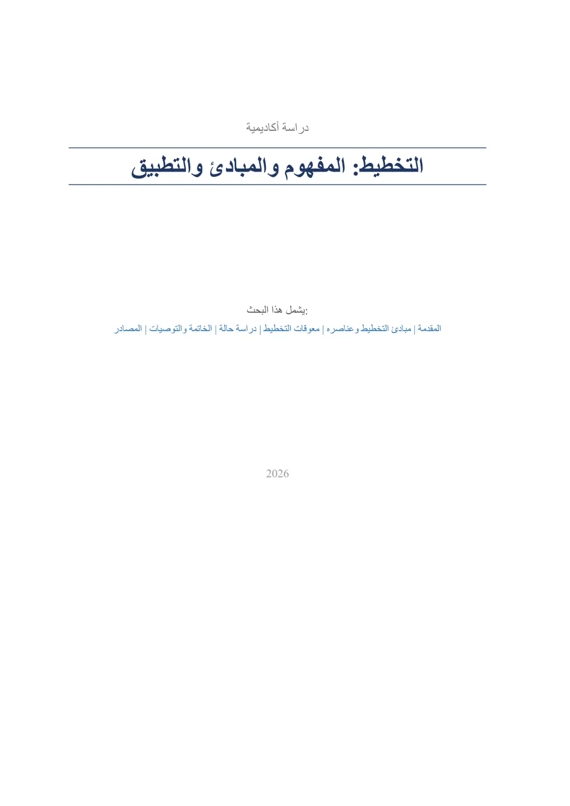 غلاف تقرير التخطيط: المفهوم والمبادئ والتطبيق