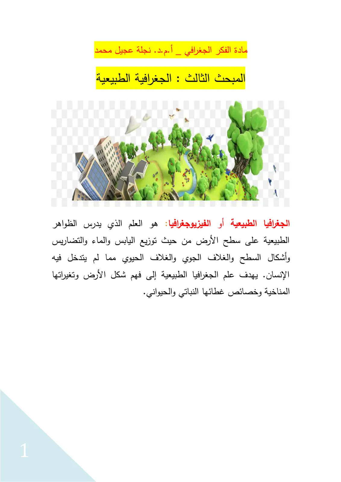 غلاف تقرير مادة الفكر الجغرافي - الجغرافية الطبيعية