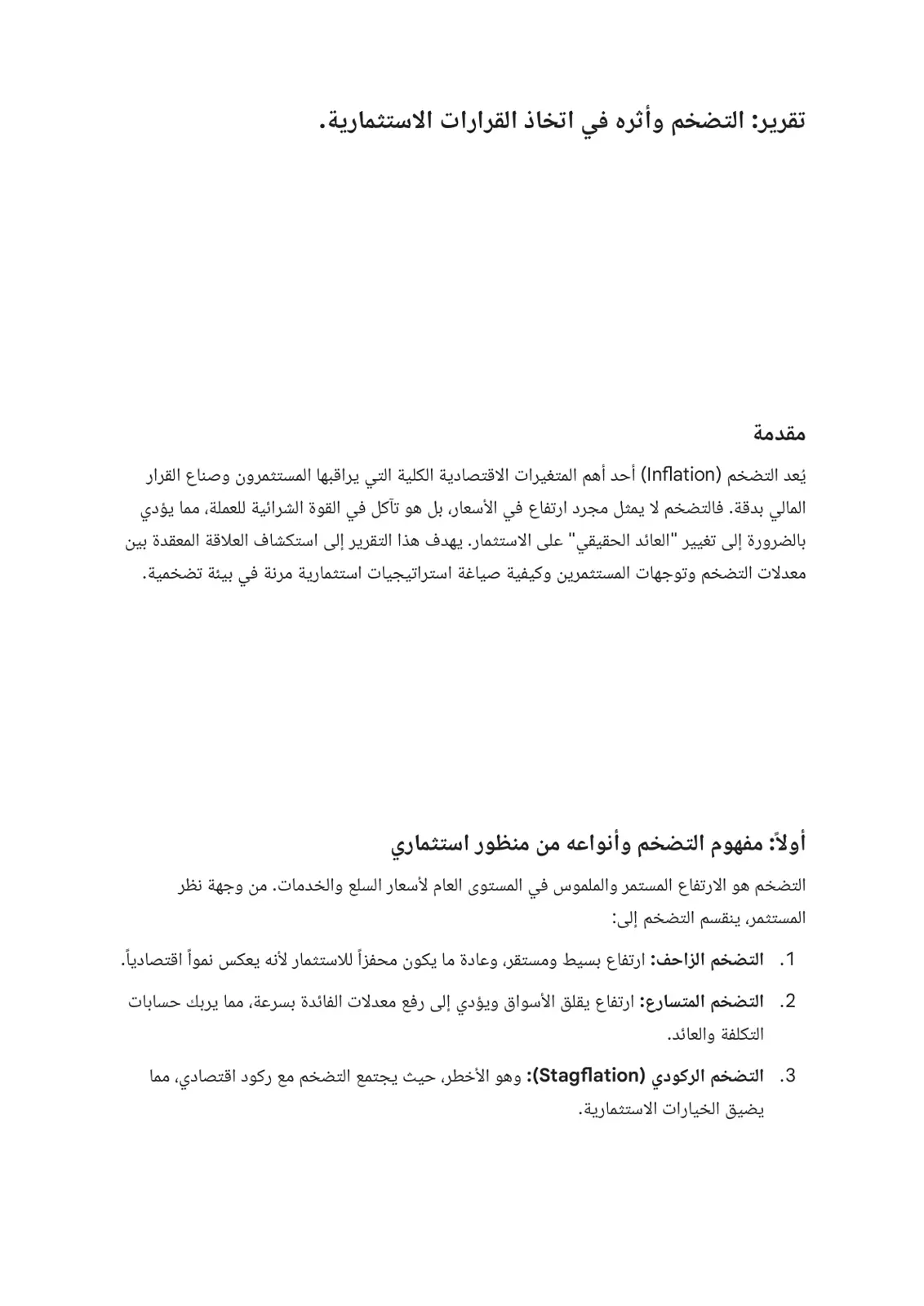 غلاف تقرير التضخم وأثره في اتخاذ القرارات الاستثمارية