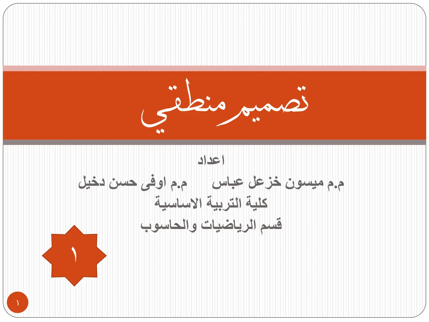 غلاف تقرير تصميم منطقي