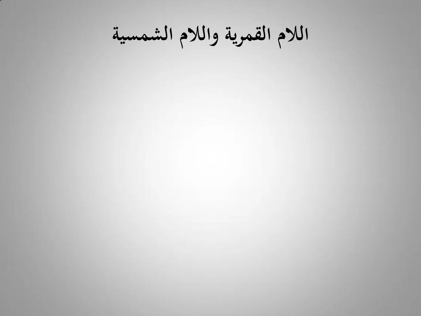 غلاف تقرير اللام القمرية واللام الشمسية