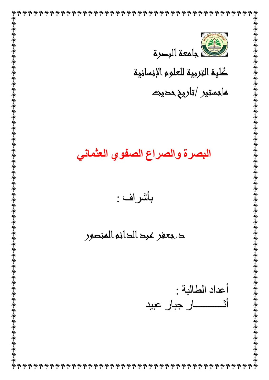 غلاف تقرير البصرة والصراع الصفوي العثماني
