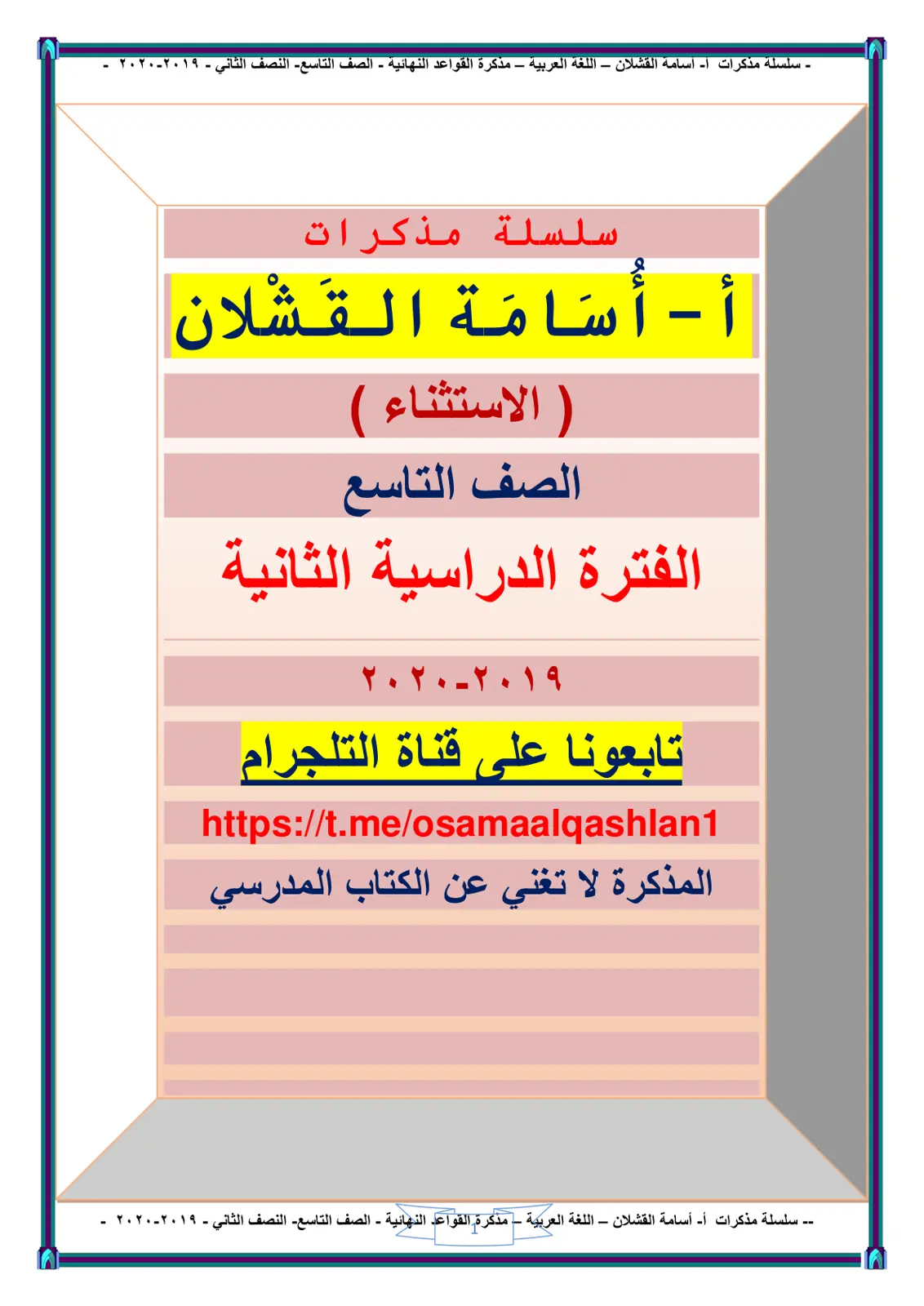 غلاف تقرير مذكرة القواعد النهائية - أسلوب الاستثناء