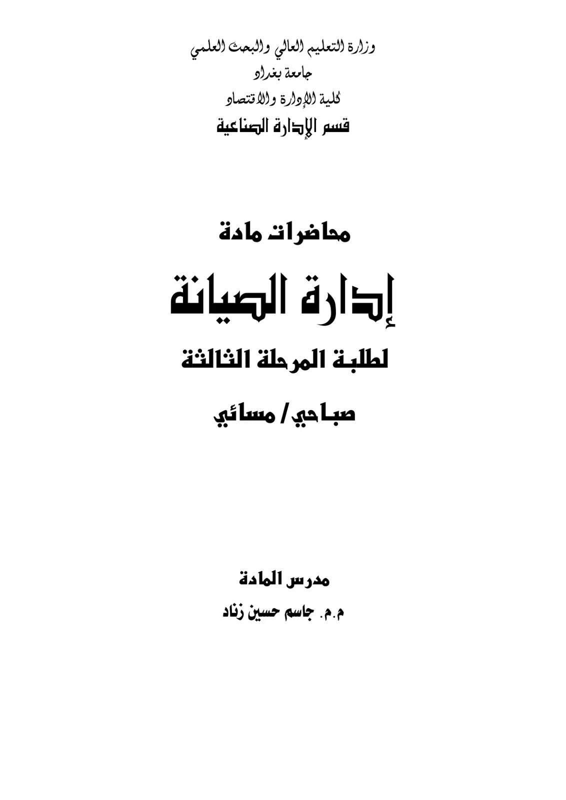 غلاف تقرير محاضرات مادة إدارة الصيانة