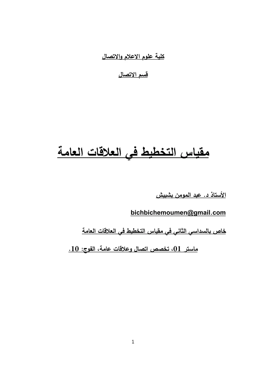غلاف تقرير مقياس التخطيط في العلاقات العامة