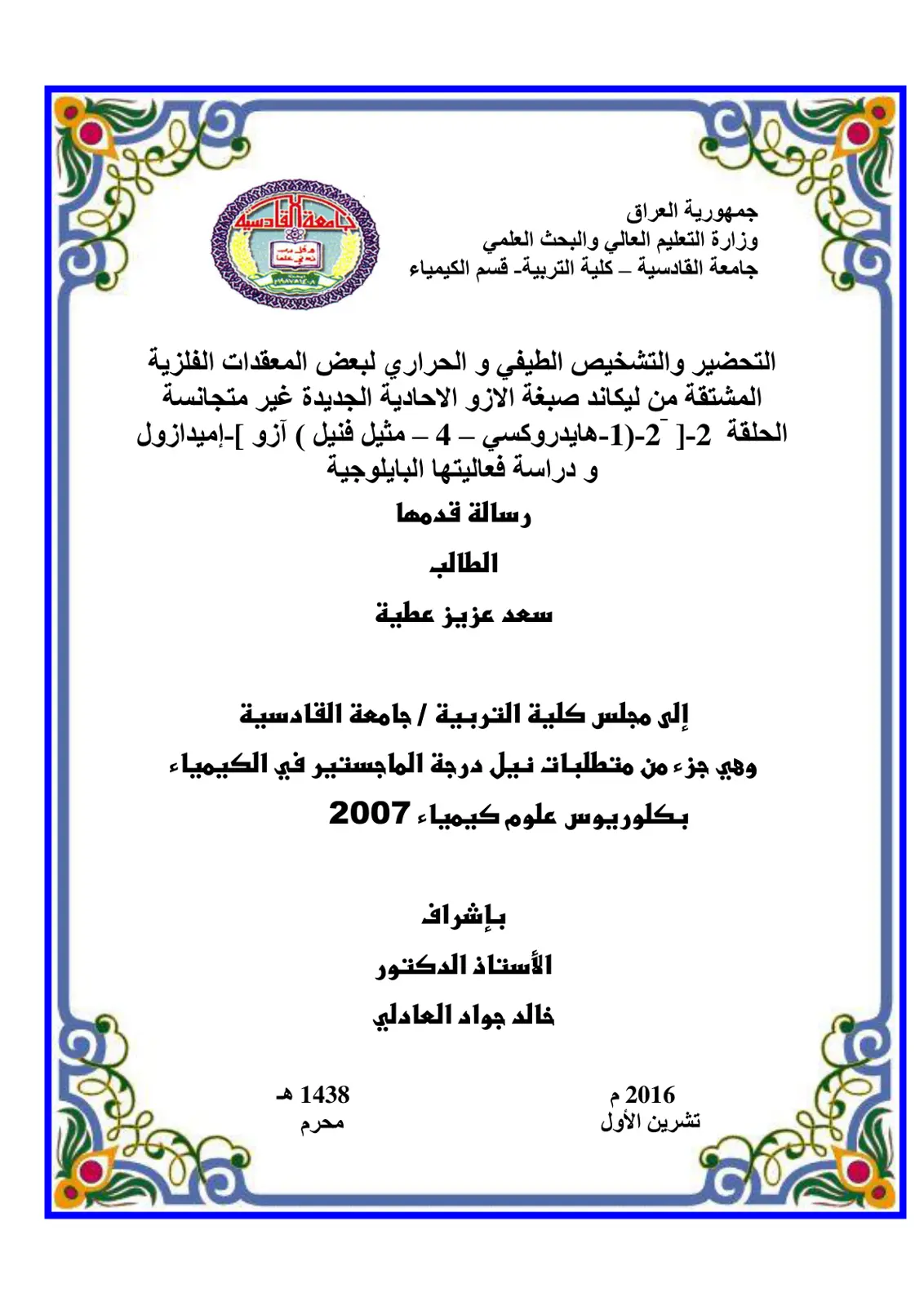 غلاف تقرير التحضير والتشخيص الطيفي والحراري لبعض المعقدات الفلزية المشتقة من ليكاند صبغة الازو الاحادية الجديدة غير متجانسة الحلقة