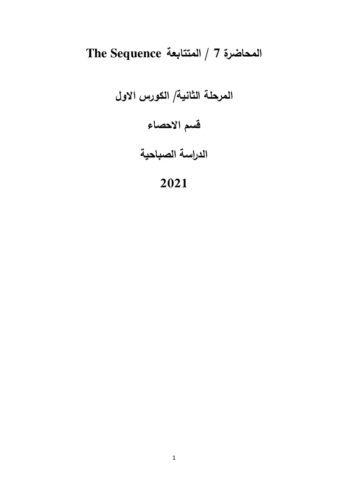 غلاف تقرير المحاضرة 7 / المتتابعة The Sequence