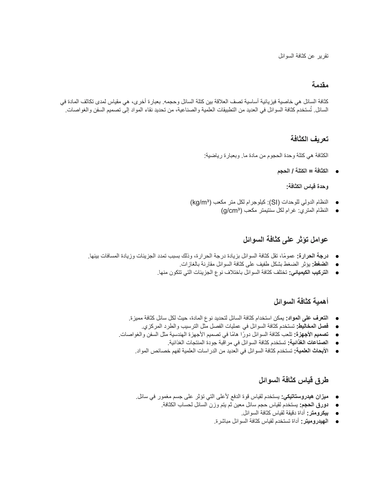 غلاف تقرير تقرير عن كثافة السوائل