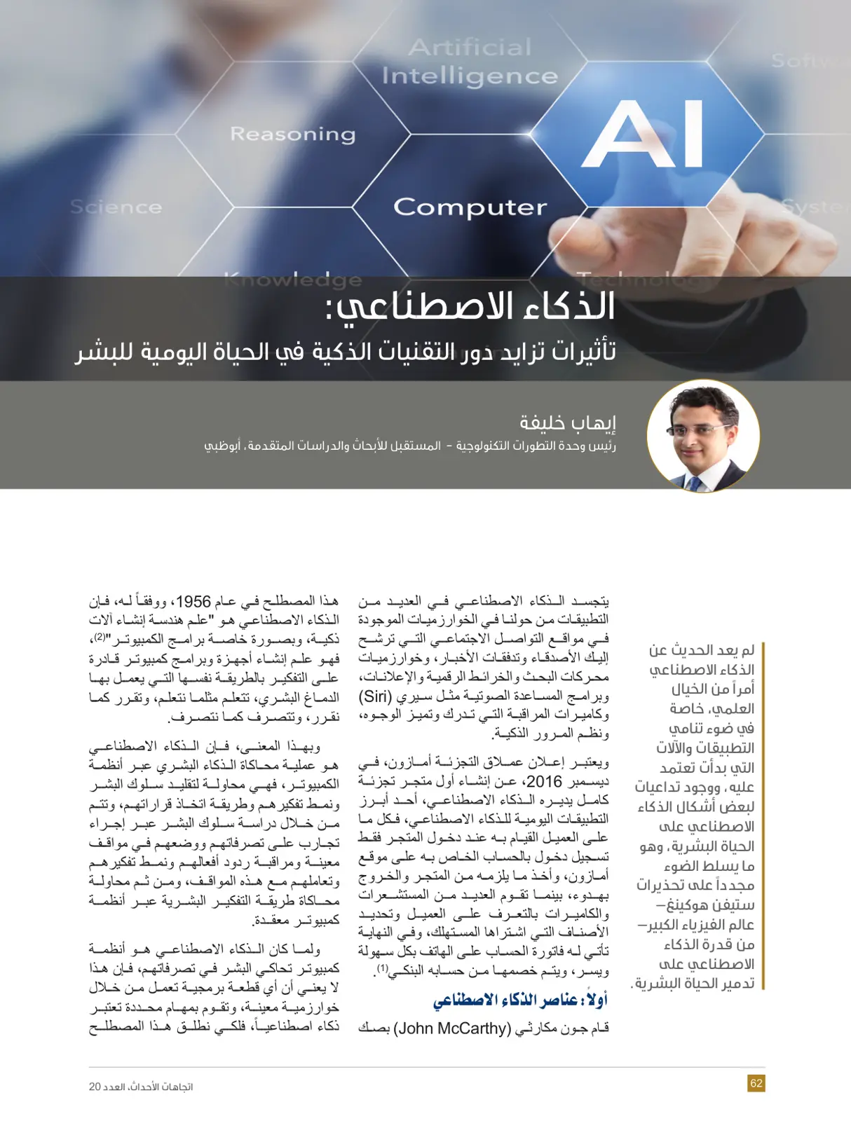 غلاف تقرير الذكاء الاصطناعي: تأثيرات تزايد دور التقنيات الذكية في الحياة اليومية للبشر