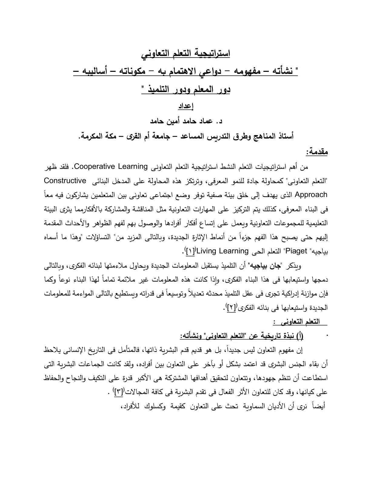 غلاف تقرير استراتيجية التعلم التعاوني: نشأته – مفهومه – دواعي الاهتمام به – مكوناته – أساليبه – دور المعلم ودور التلميذ