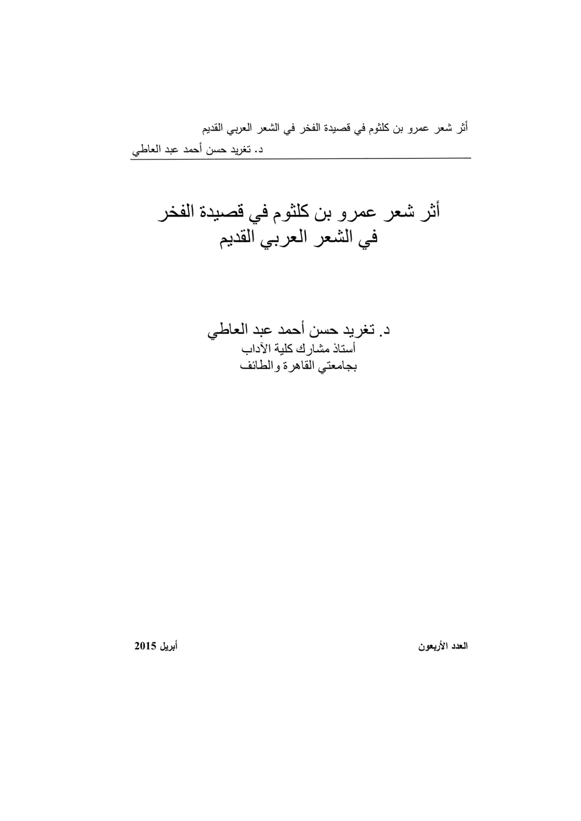 غلاف تقرير أثر شعر عمرو بن كلثوم في قصيدة الفخر في الشعر العربي القديم