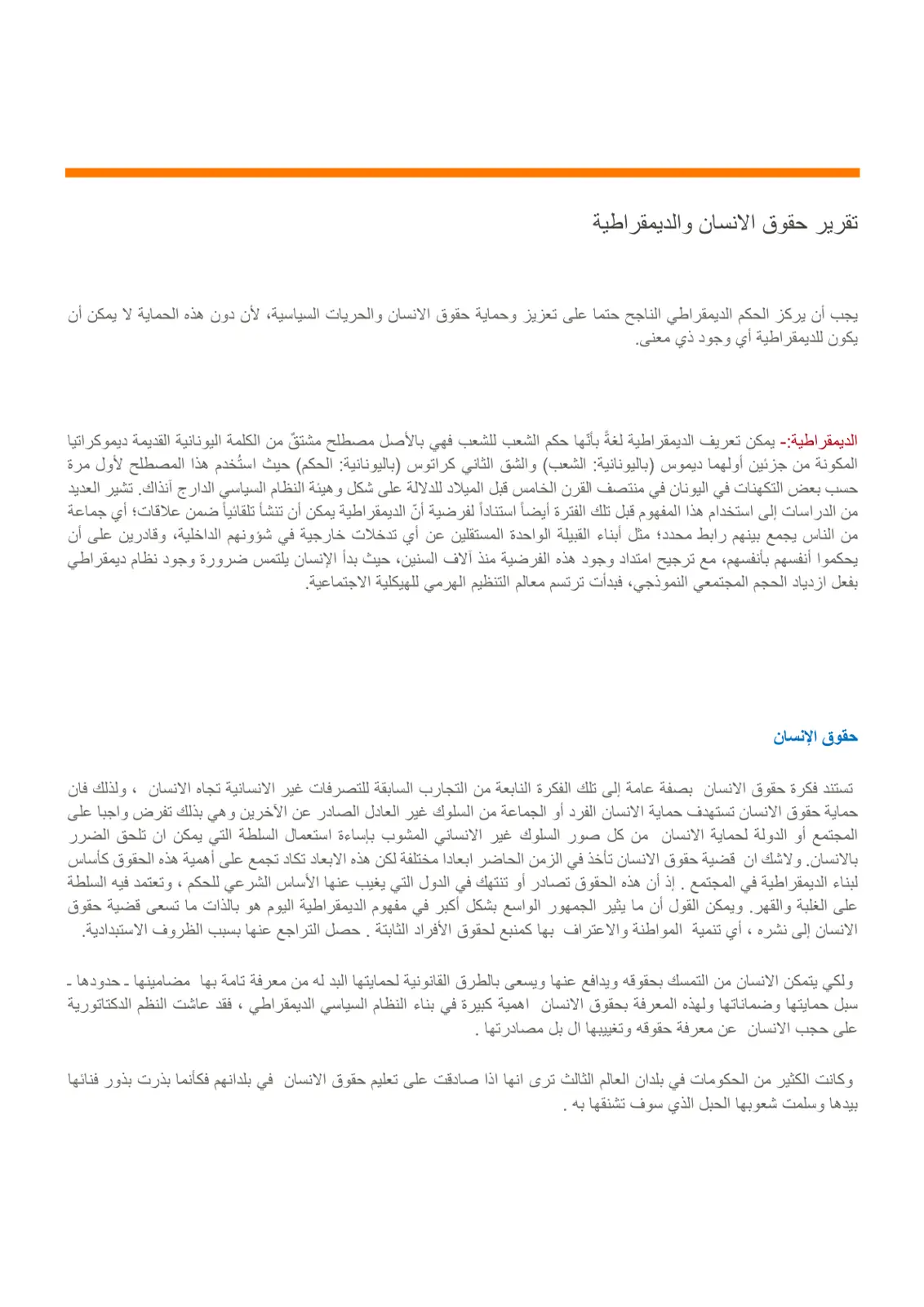 غلاف تقرير تقرير حقوق الإنسان والديمقراطية