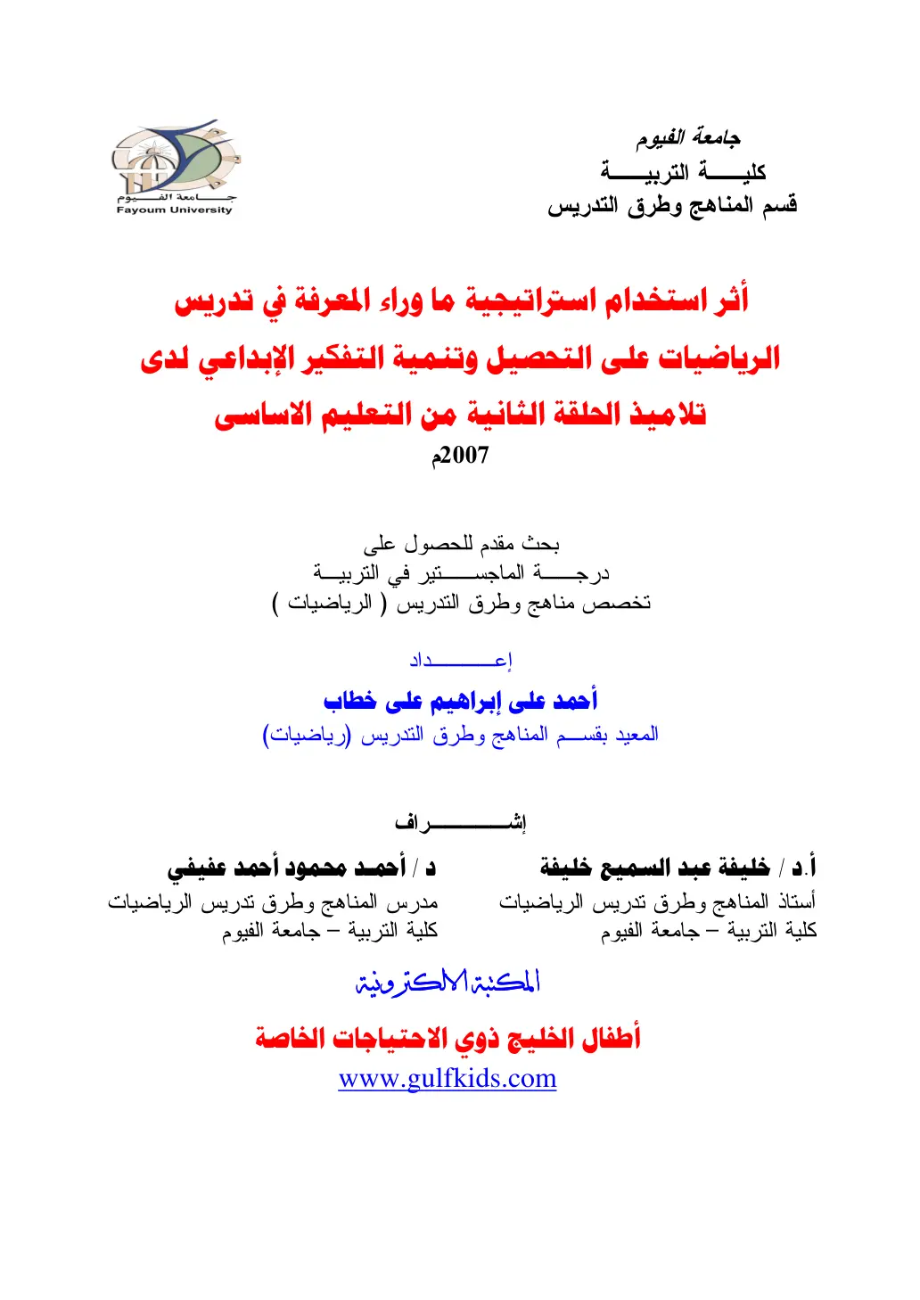 غلاف تقرير أثر استخدام استراتيجية ما وراء المعرفة في تدريس الرياضيات على التحصيل وتنمية التفكير الإبداعي لدى تلاميذ الحلقة الثانية من التعليم الأساسي
