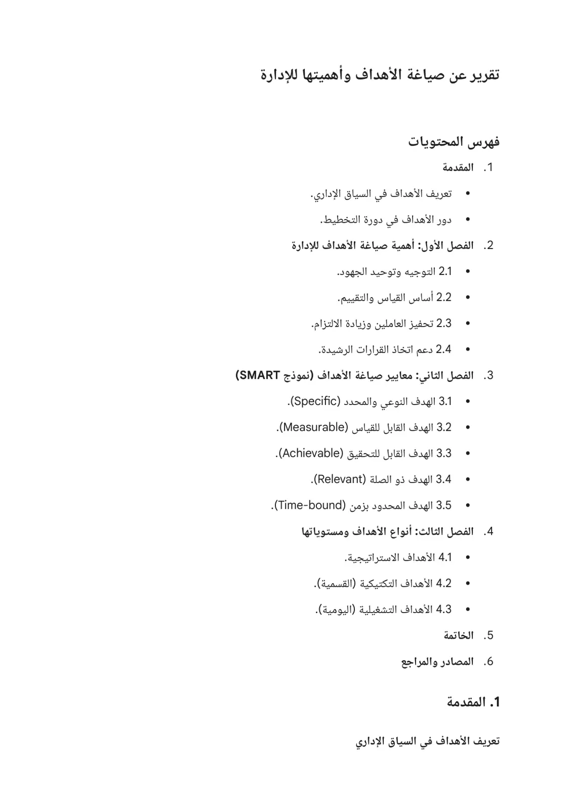 غلاف تقرير تقرير عن صياغة الأهداف وأهميتها للإدارة