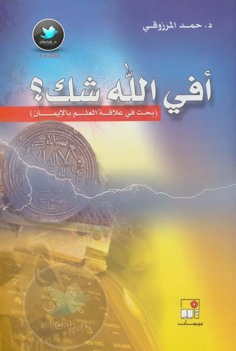 غلاف تقرير أفي الله شك؟ (بحث في علاقة العلم بالإيمان)