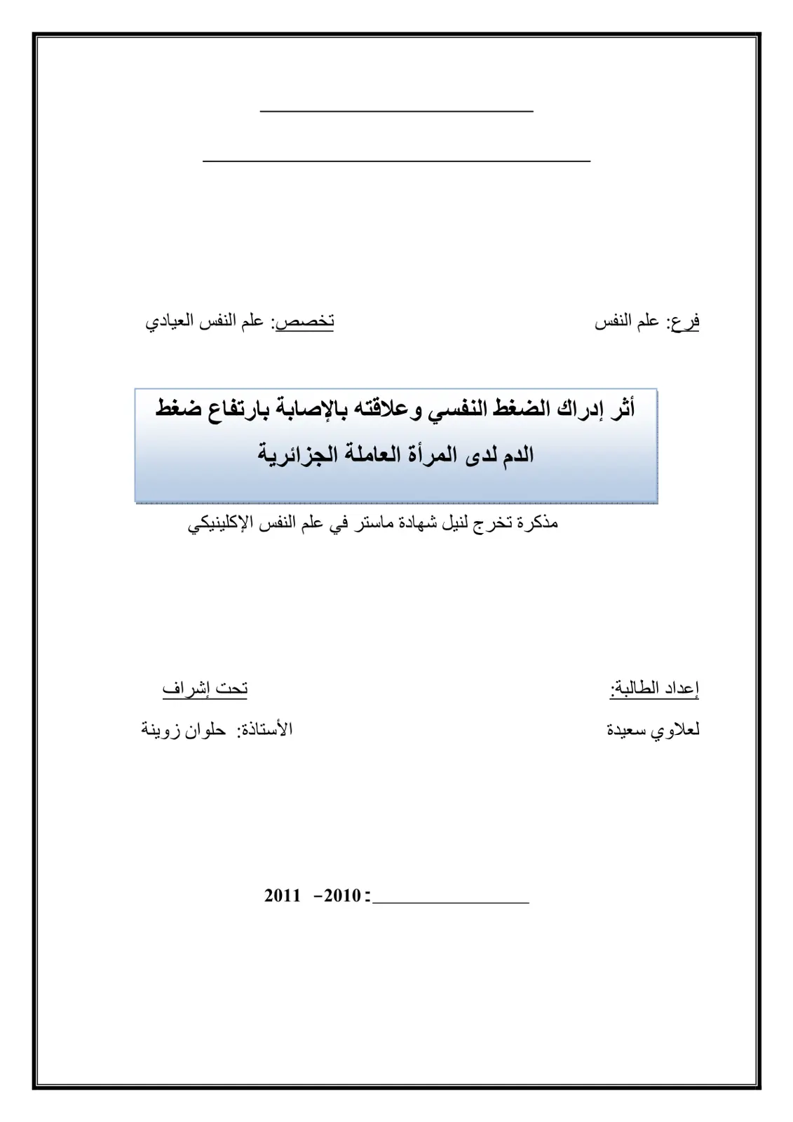 غلاف تقرير أثر إدراك الضغط النفسي وعلاقته بالإصابة بارتفاع ضغط الدم لدى المرأة العاملة الجزائرية