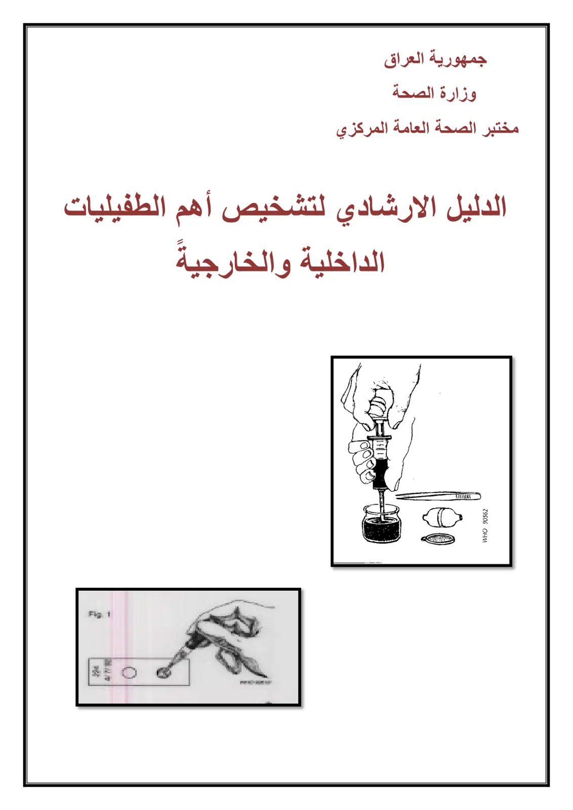 غلاف تقرير الدليل الارشادي لتشخيص أهم الطفيليات الداخلية والخارجية