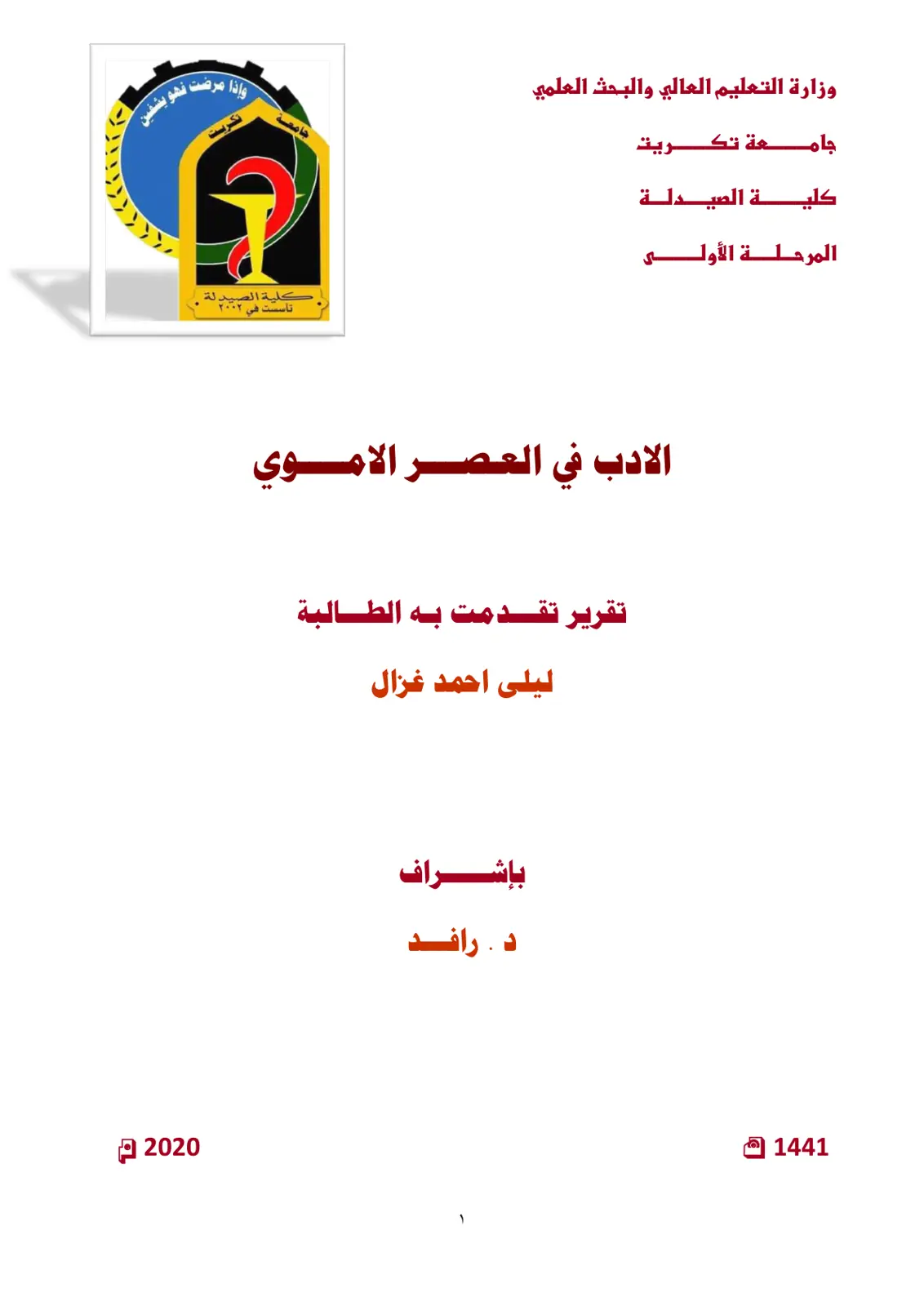 غلاف تقرير الأدب في العصر الأموي