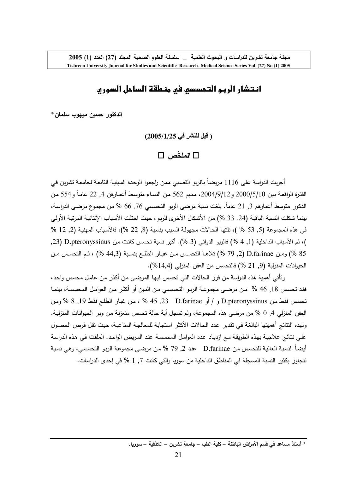 غلاف تقرير انتشار الربو التحسسي في منطقة الساحل السوري