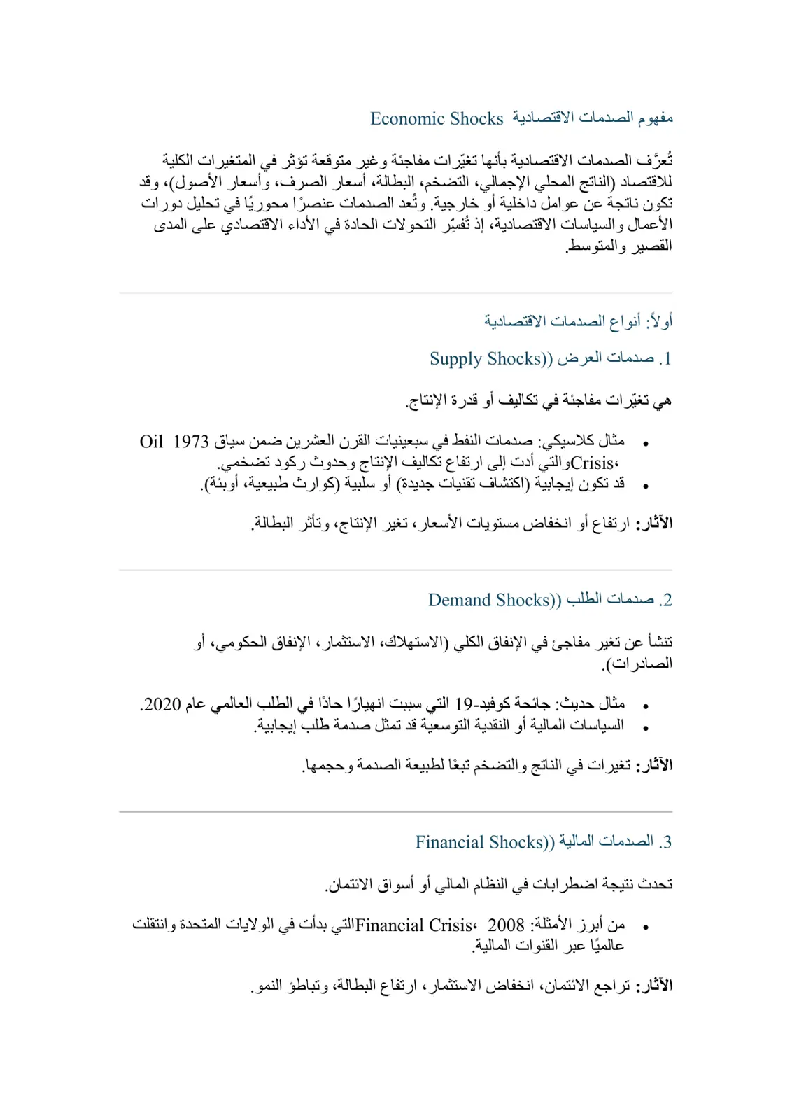 غلاف تقرير الصدمات الاقتصادية Economic Shocks