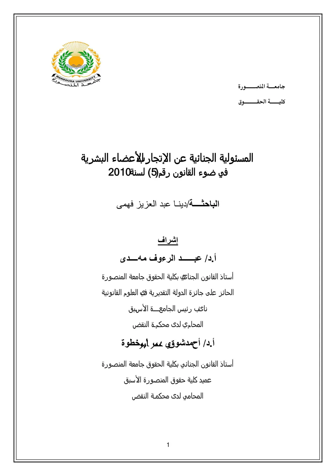 غلاف تقرير المسئولية الجنائية عن الإتجار بالأعضاء البشرية في ضوء القانون رقم (5) لسنة 2010