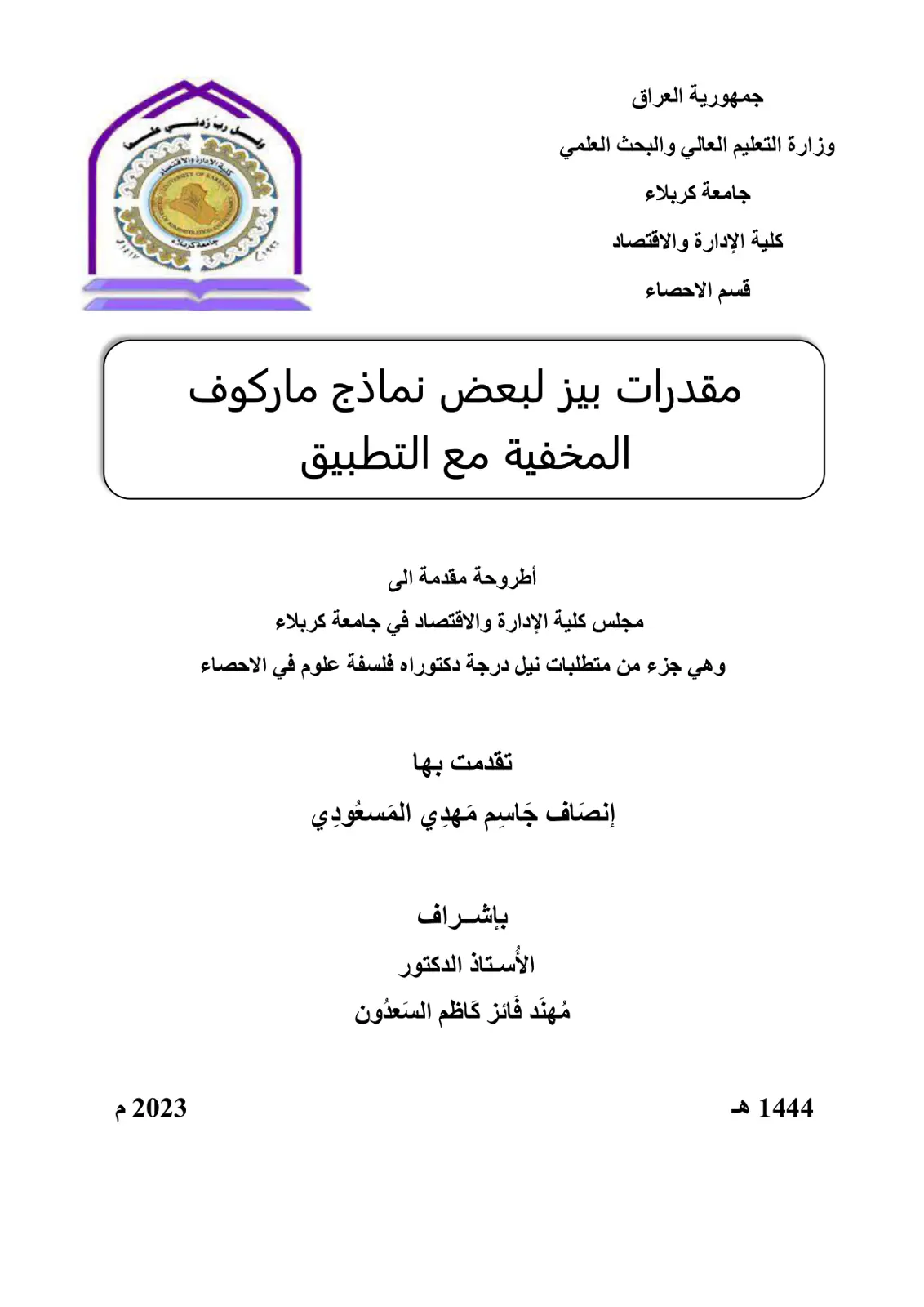 غلاف تقرير مقدرات بيز لبعض نماذج ماركوف المخفية مع التطبيق