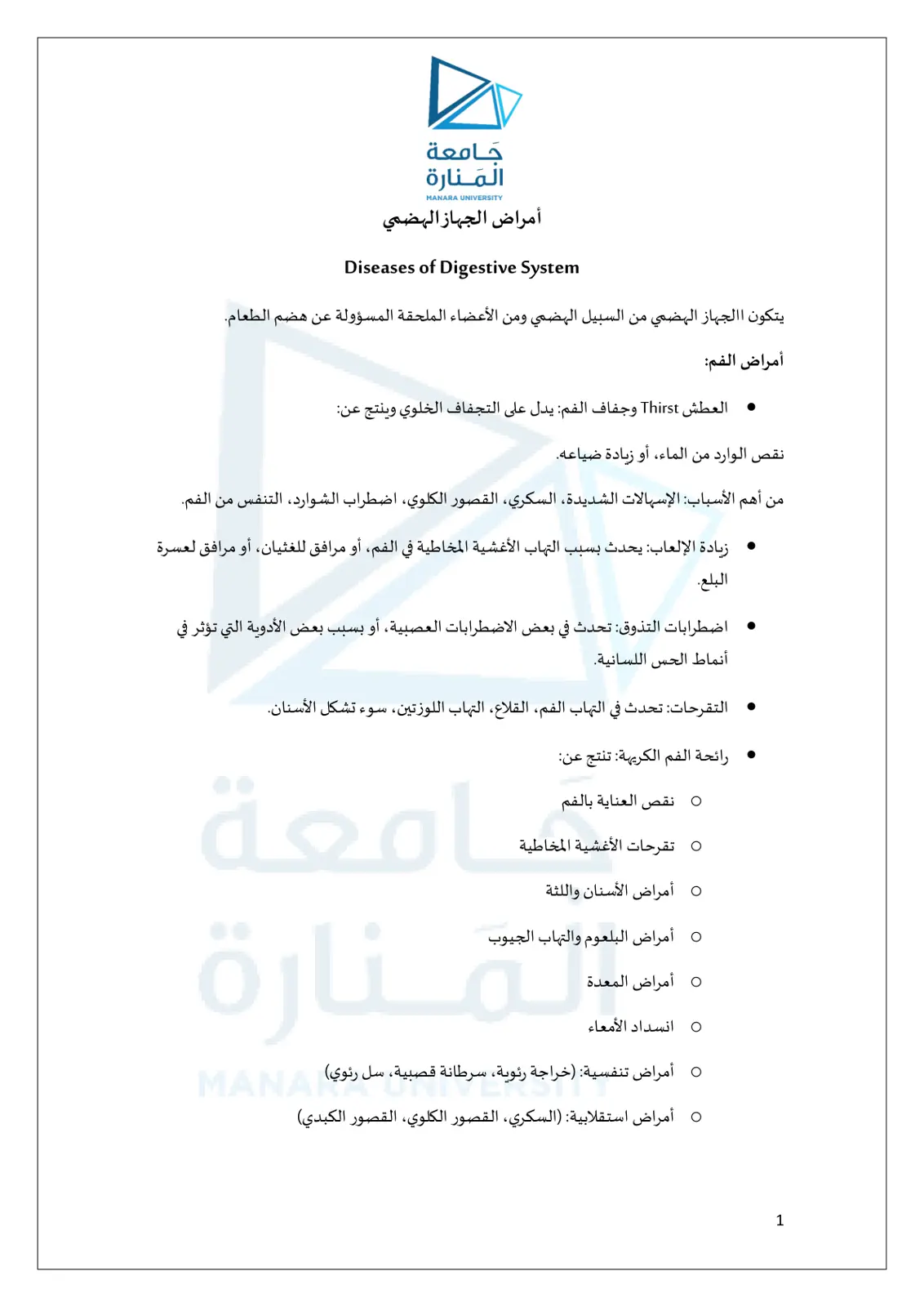 غلاف تقرير أمراض الجهاز الهضمي / Diseases of Digestive System