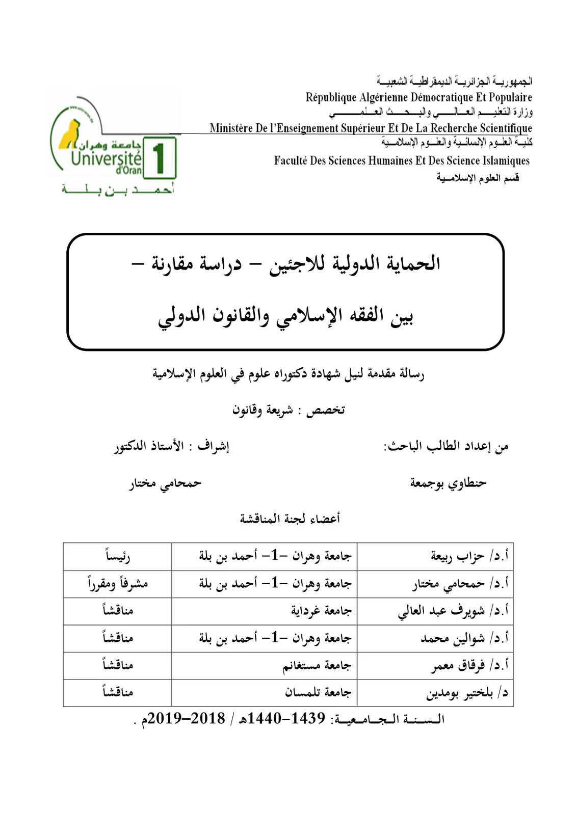 غلاف تقرير الحماية الدولية للاجئين – دراسة مقارنة - بين الفقه الإسلامي والقانون الدولي