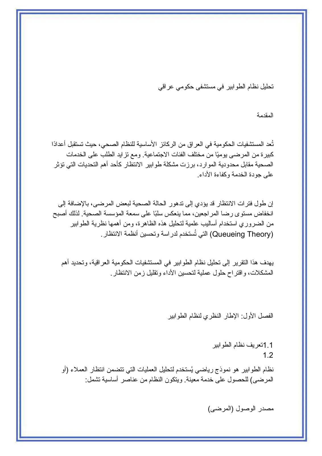 غلاف تقرير تحليل نظام الطوابير في مستشفى حكومي عراقي