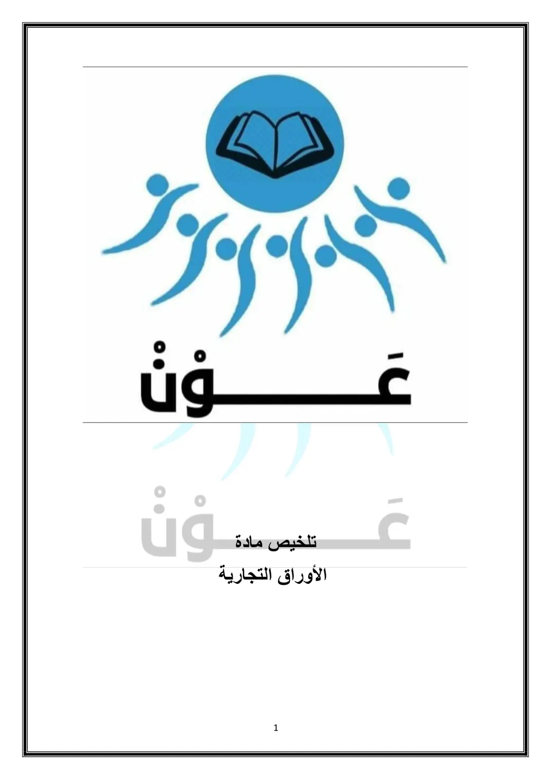 غلاف تقرير تلخيص مادة الأوراق التجارية