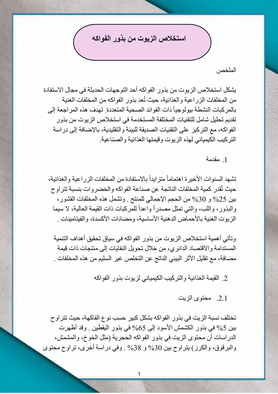 غلاف تقرير استخلاص الزيوت من بذور الفواكه