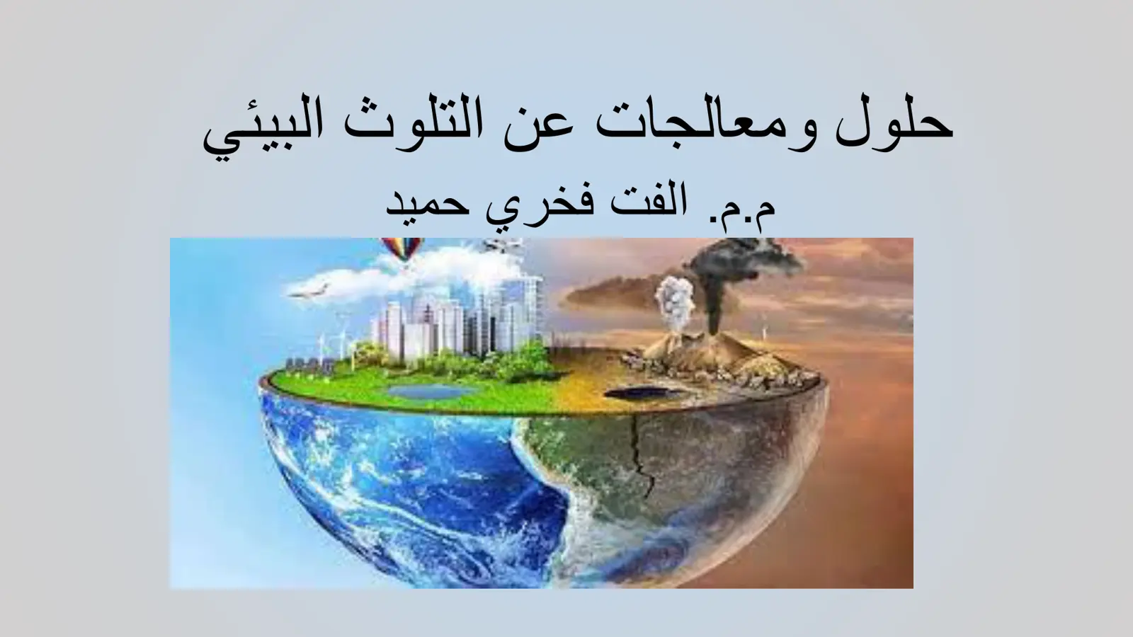غلاف تقرير حلول ومعالجات عن التلوث البيئي