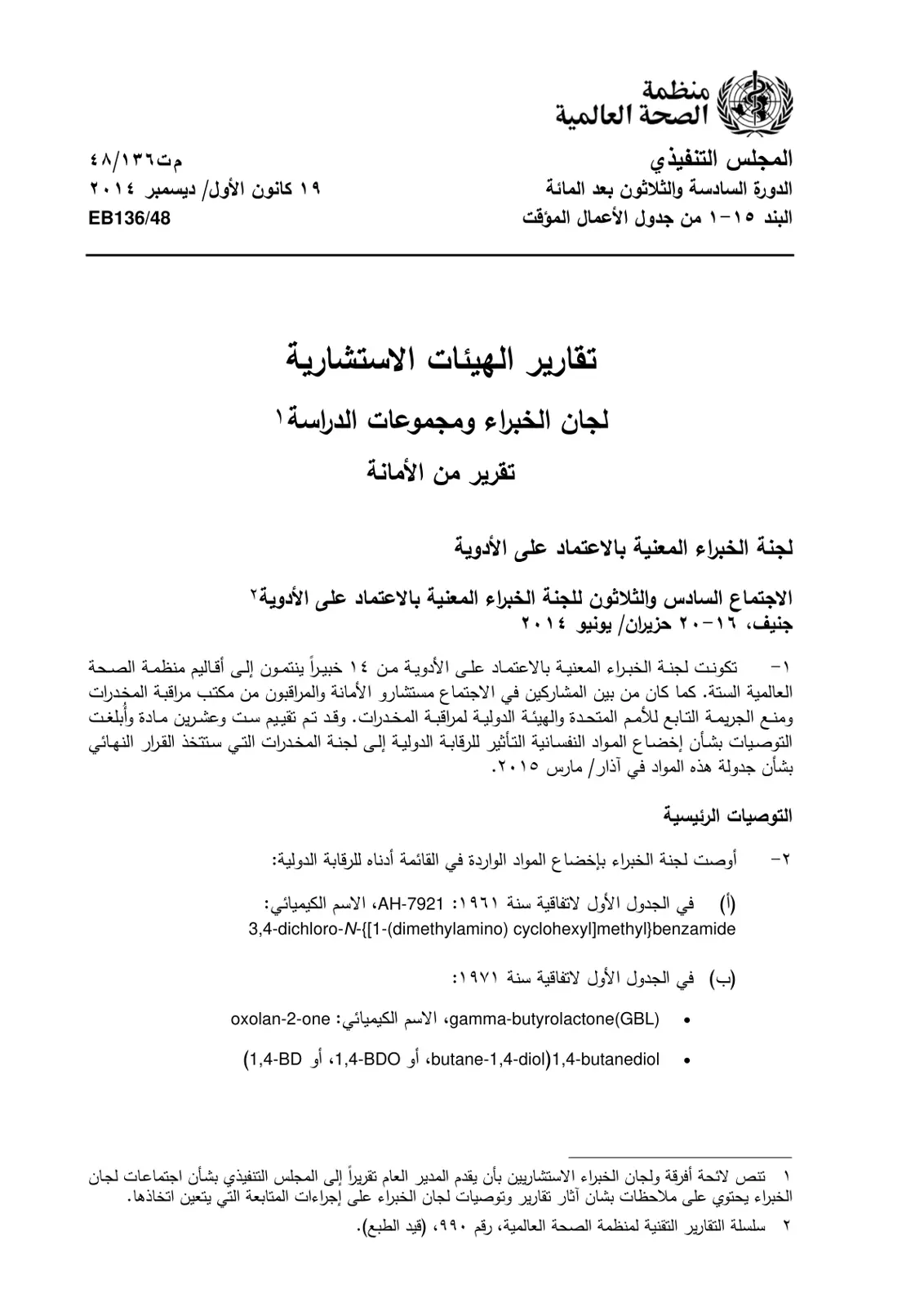 غلاف تقرير الاجتماع السادس والثلاثون للجنة الخبراء المعنية بالاعتماد على الأدوية