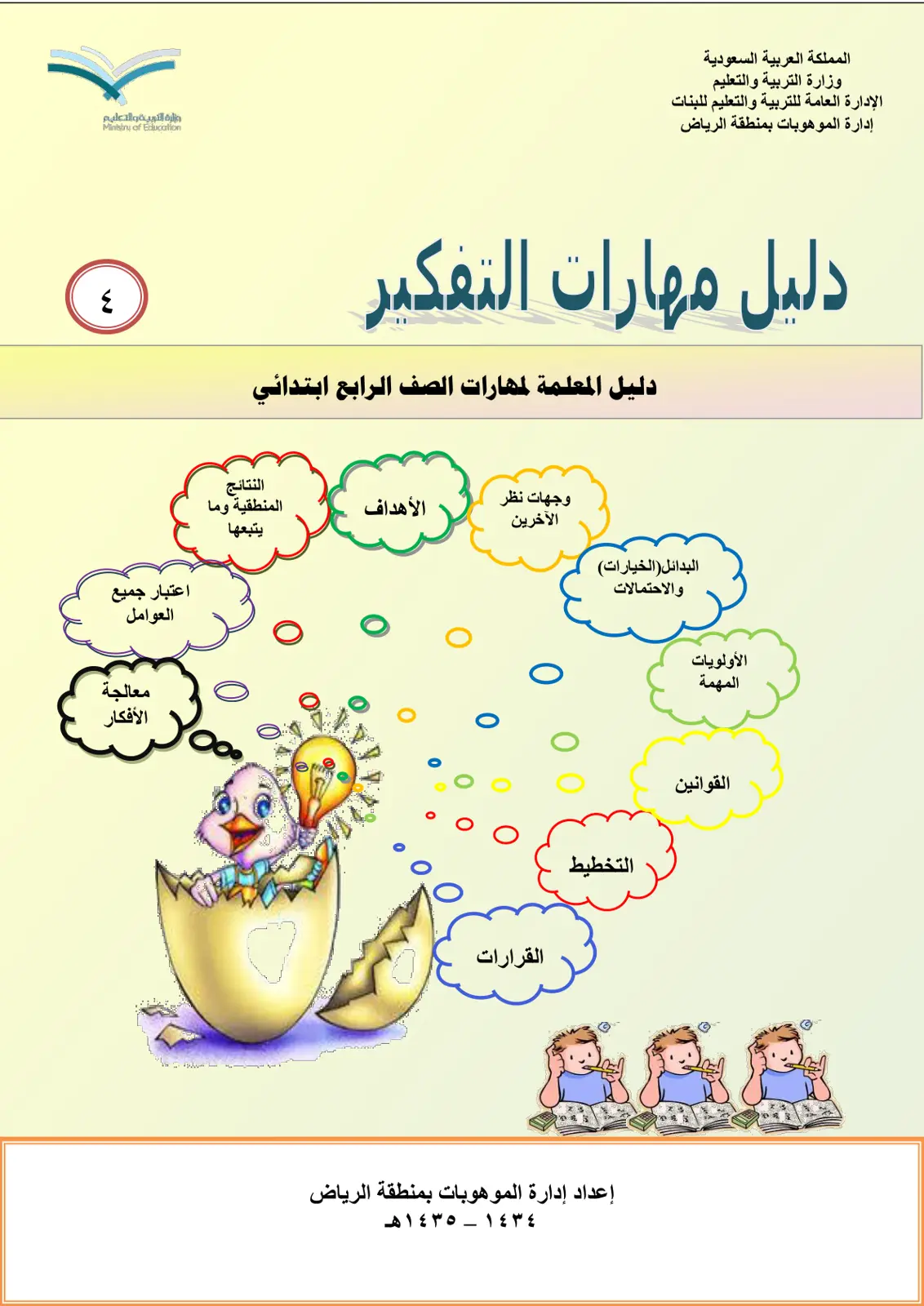 غلاف تقرير دليل مهارات التفكير: دليل المعلمة لمهارات الصف الرابع ابتدائي