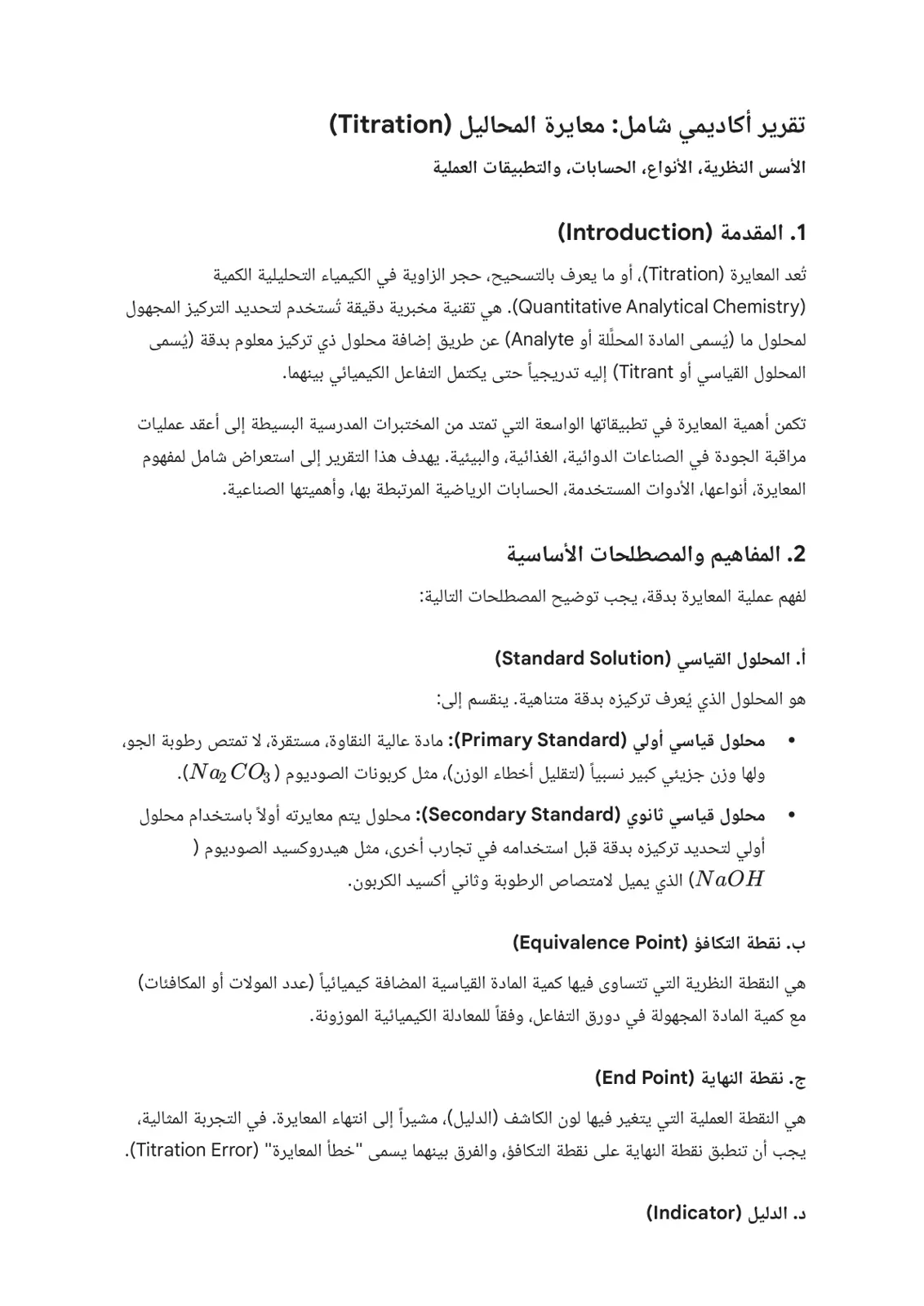 غلاف تقرير تقرير أكاديمي شامل: معايرة المحاليل